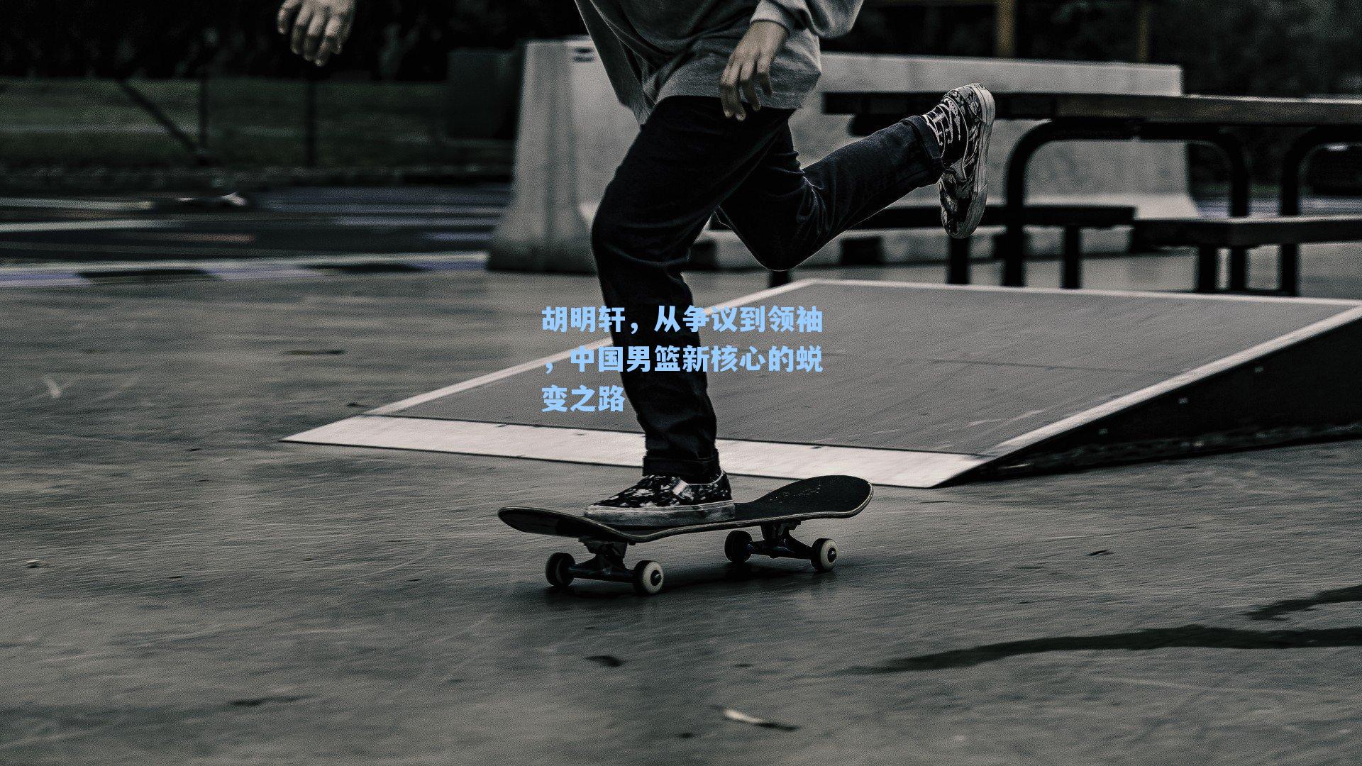 胡明轩，从争议到领袖，中国男篮新核心的蜕变之路