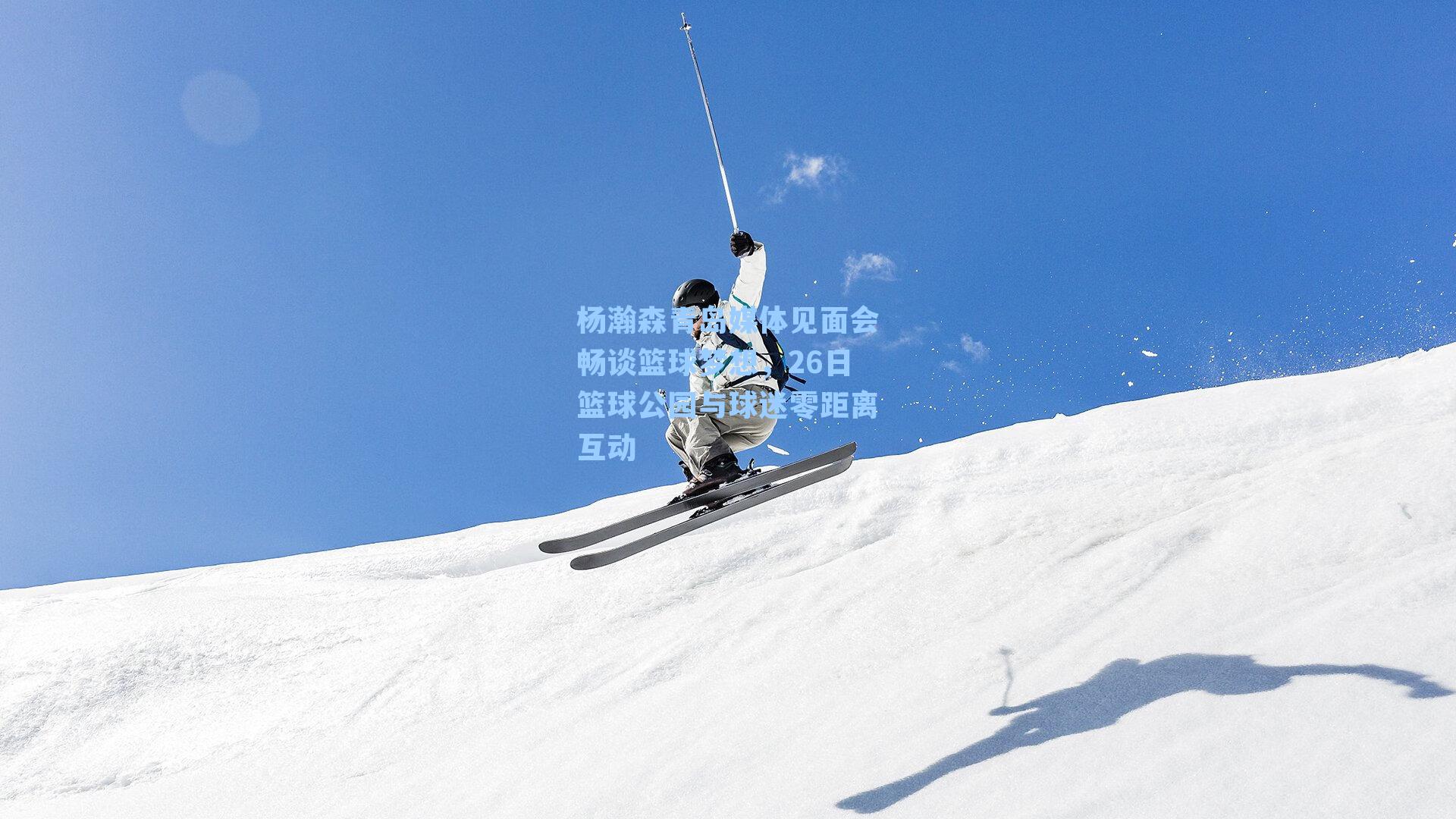 杨瀚森青岛媒体见面会畅谈篮球梦想,26日篮球公园与球迷零距离互动