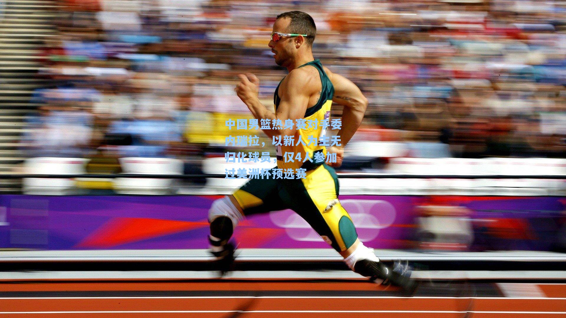 中国男篮热身赛对手委内瑞拉,以新人为主无归化球员,仅4人参加过美洲杯预选赛