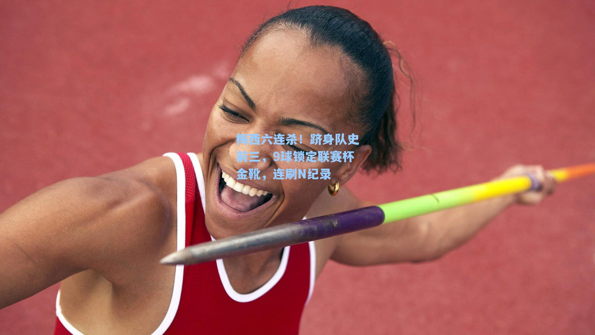 梅西六连杀!跻身队史前三,9球锁定联赛杯金靴,连刷N纪录
