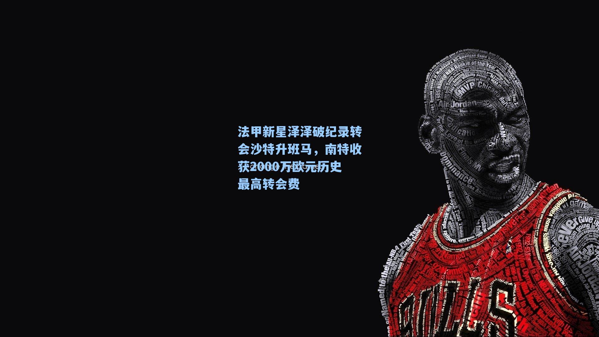 法甲新星泽泽破纪录转会沙特升班马,南特收获2000万欧元历史最高转会费