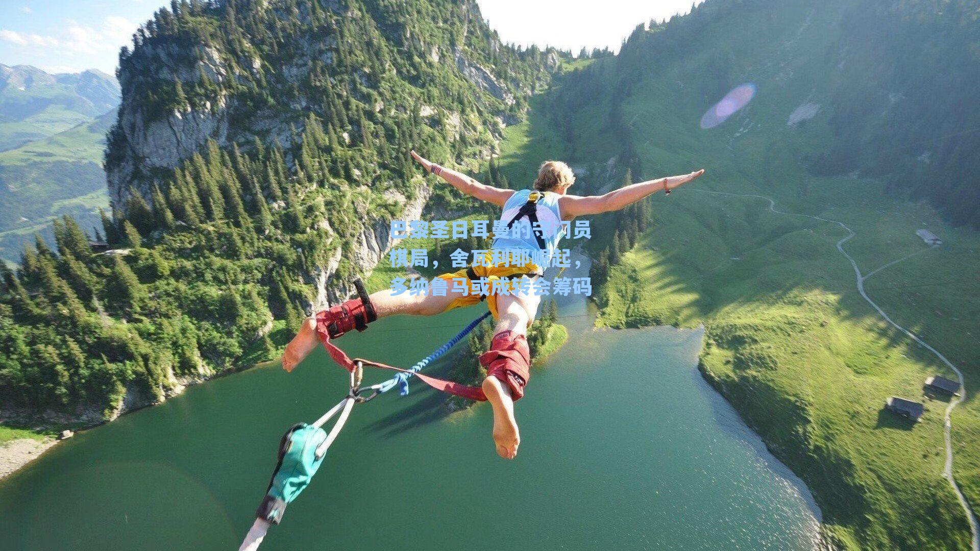 巴黎圣日耳曼的守门员棋局,舍瓦利耶崛起,多纳鲁马或成转会筹码