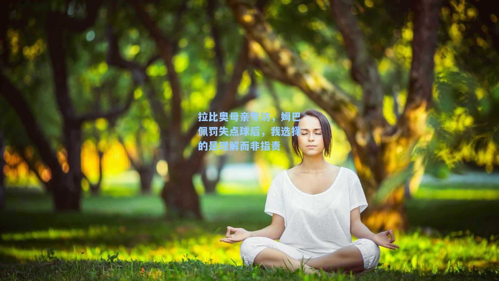 拉比奥母亲专访,姆巴佩罚失点球后,我选择的是理解而非指责