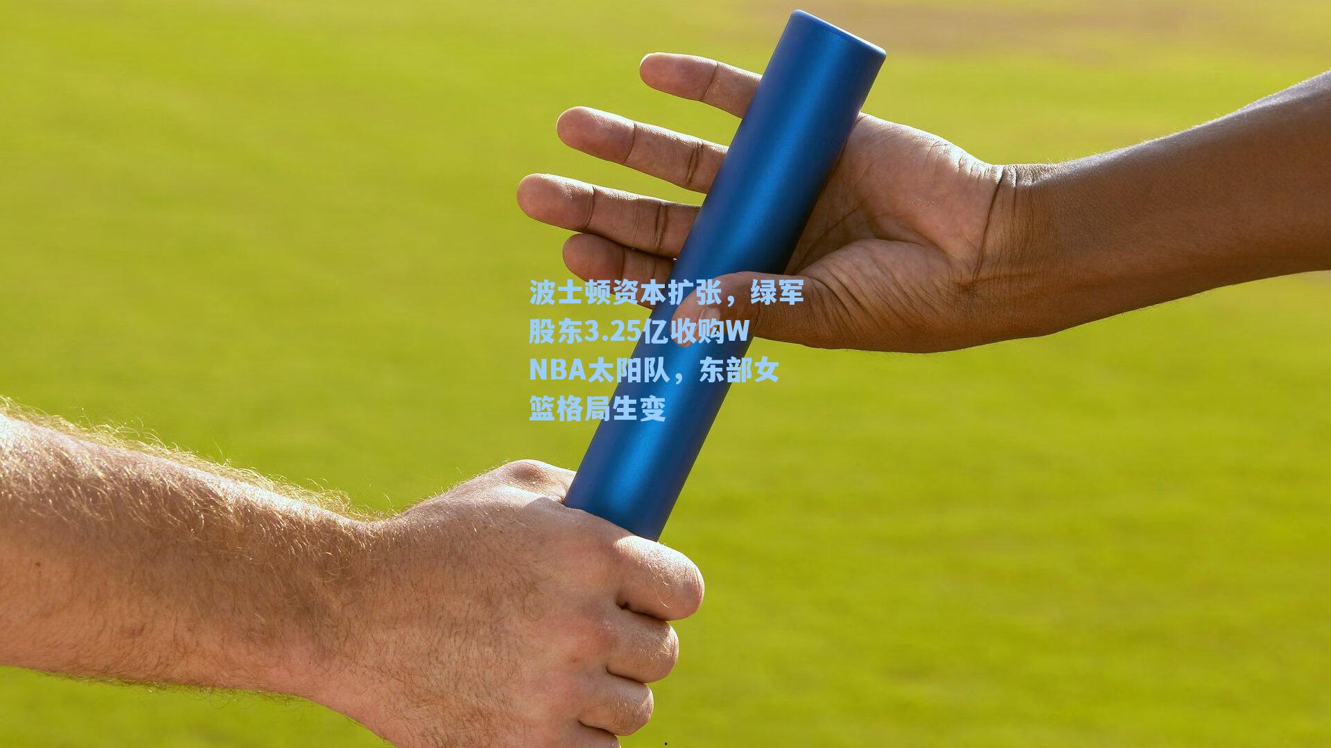 波士顿资本扩张,绿军股东3.25亿收购WNBA太阳队,东部女篮格局生变