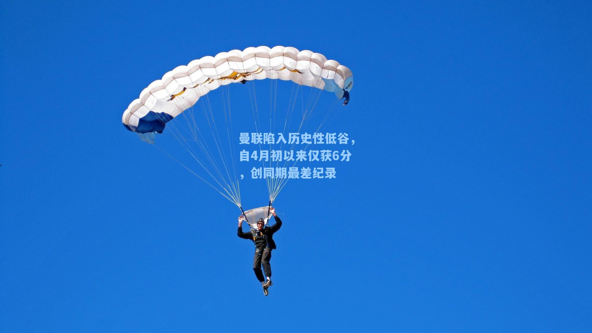 曼联陷入历史性低谷,自4月初以来仅获6分,创同期最差纪录