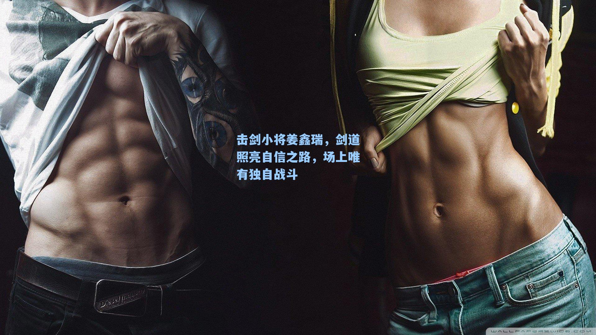击剑小将姜鑫瑞,剑道照亮自信之路,场上唯有独自战斗
