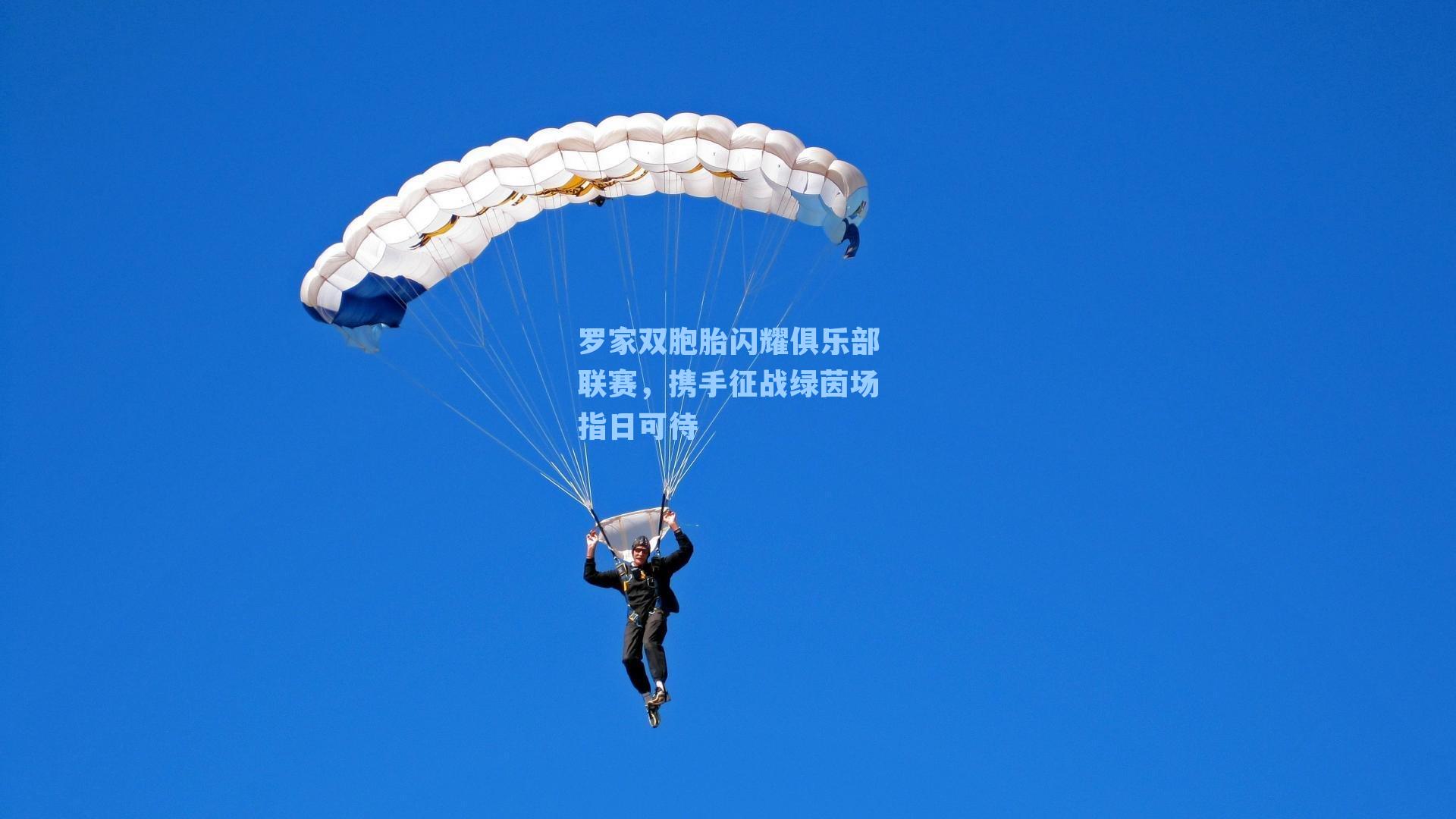 罗家双胞胎闪耀俱乐部联赛,携手征战绿茵场指日可待