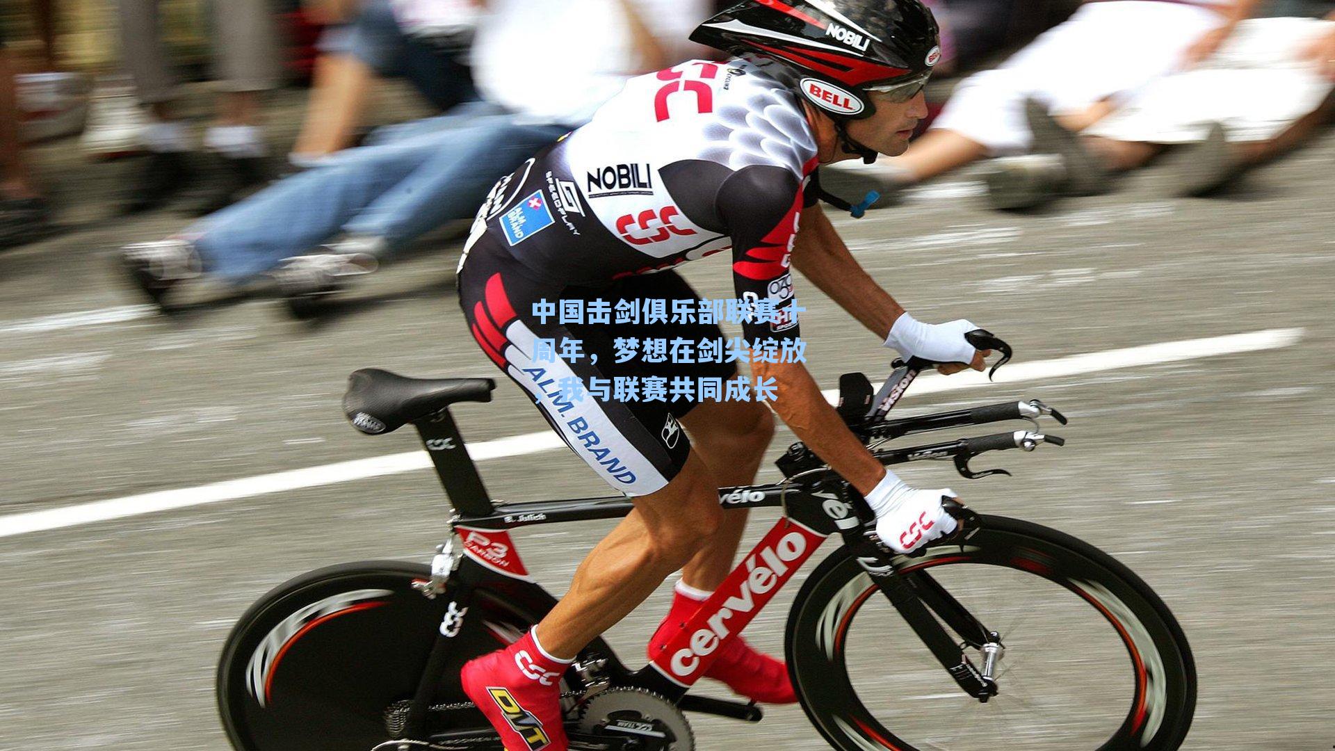 中国击剑俱乐部联赛十周年,梦想在剑尖绽放,我与联赛共同成长