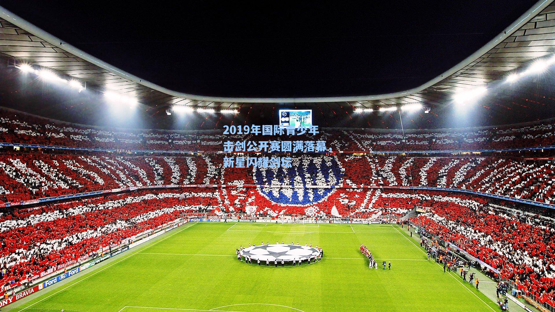 2019年国际青少年击剑公开赛圆满落幕,新星闪耀剑坛