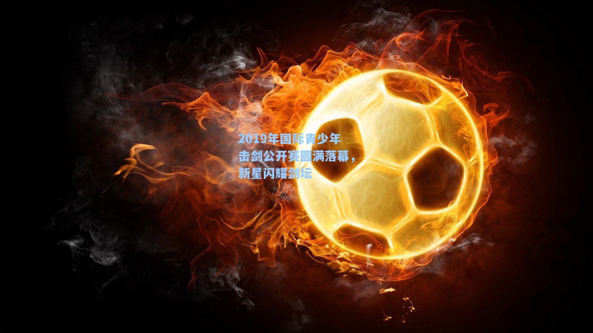 2019年国际青少年击剑公开赛圆满落幕,新星闪耀剑坛