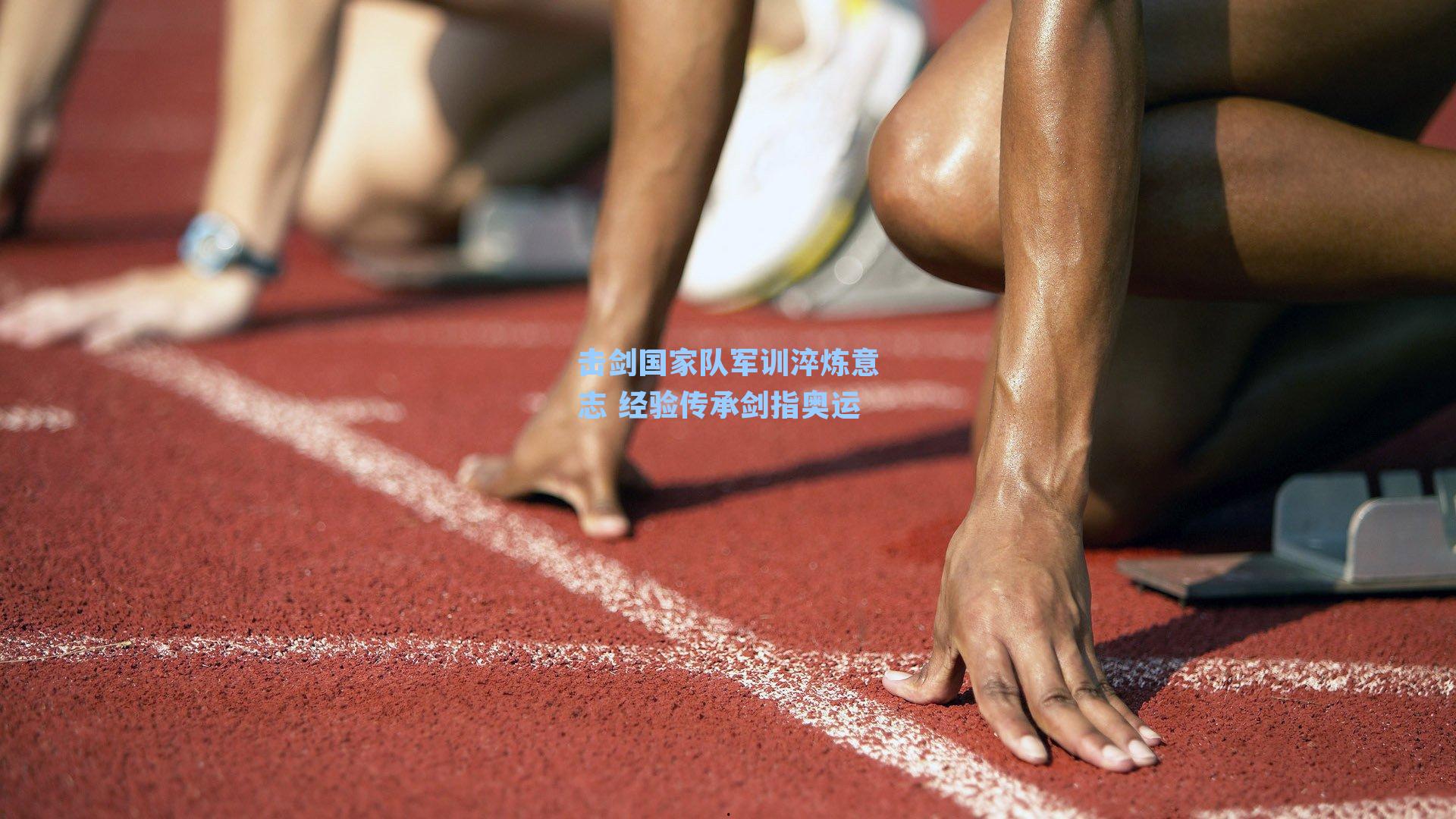击剑国家队军训淬炼意志 经验传承剑指奥运