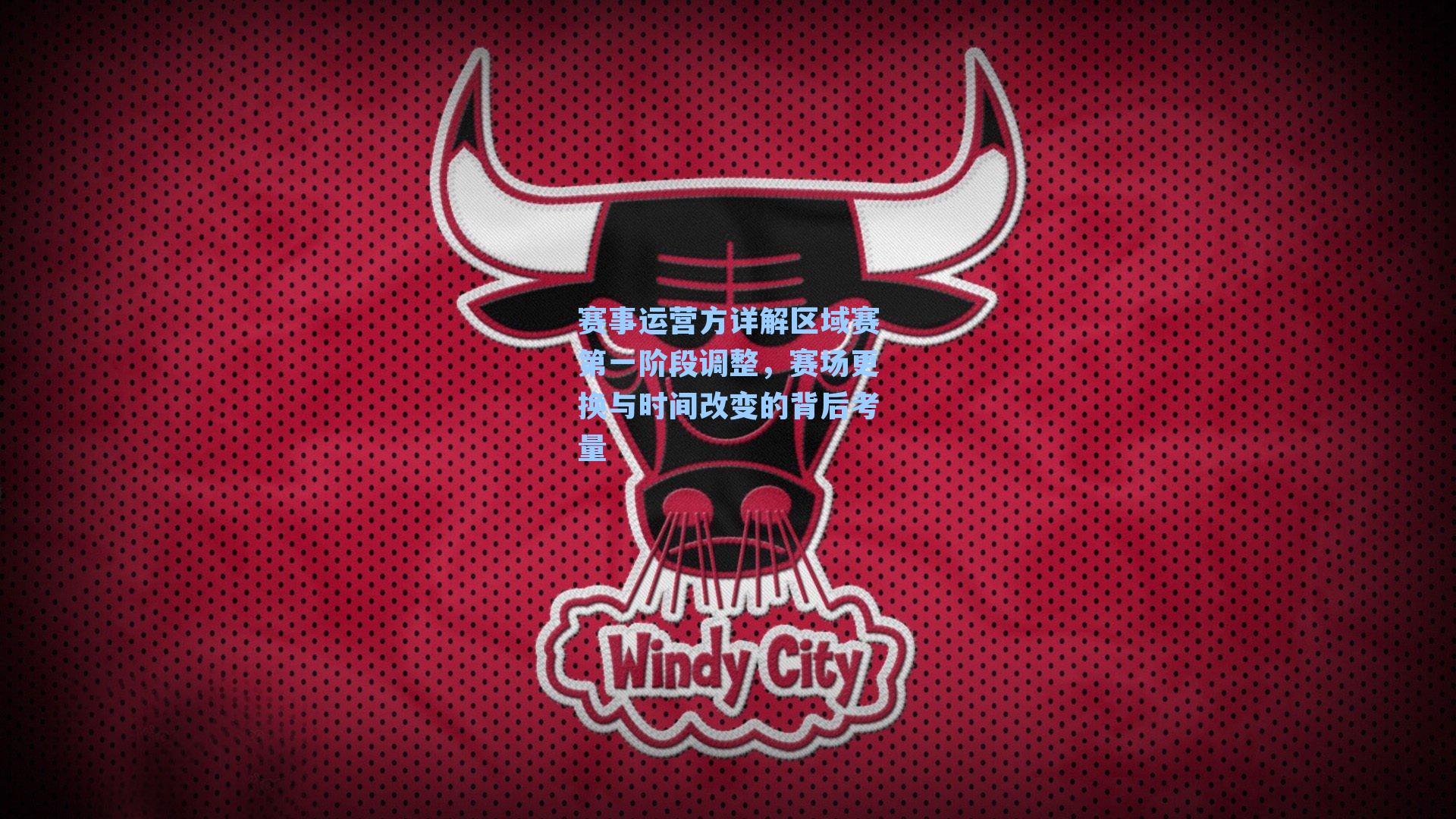 赛事运营方详解区域赛第一阶段调整,赛场更换与时间改变的背后考量