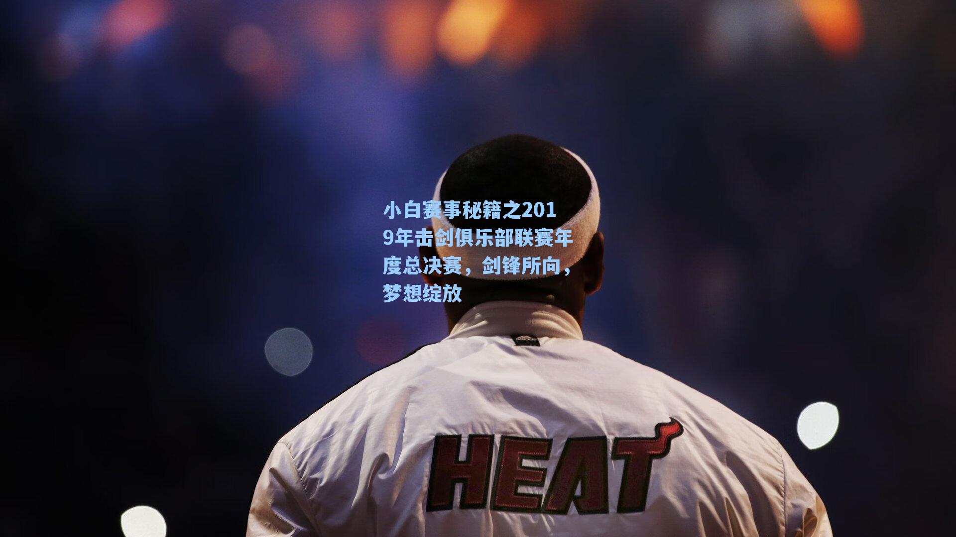 小白赛事秘籍之2019年击剑俱乐部联赛年度总决赛,剑锋所向,梦想绽放