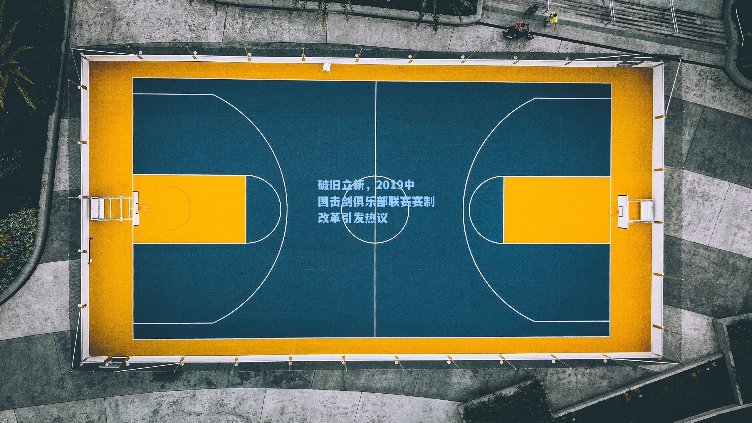 破旧立新,2019中国击剑俱乐部联赛赛制改革引发热议