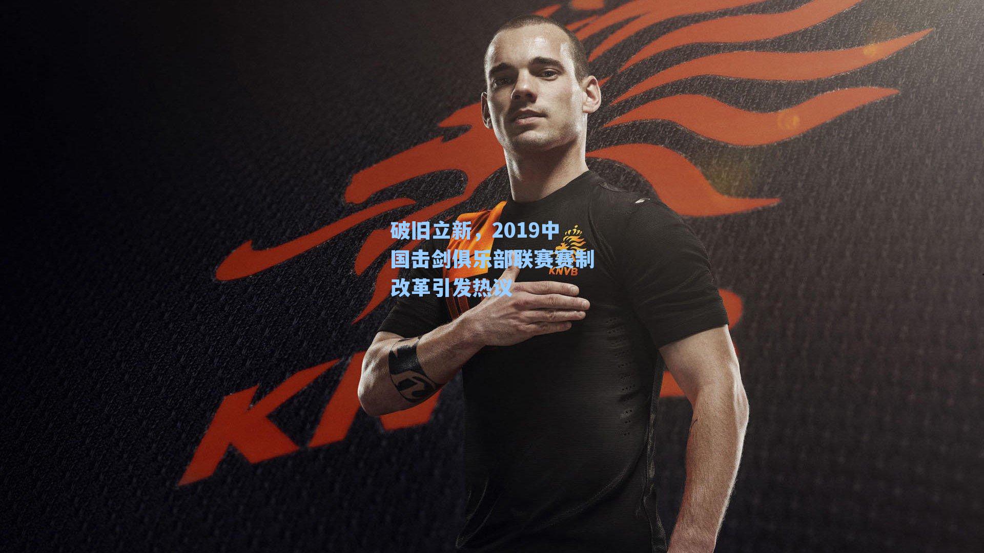 破旧立新,2019中国击剑俱乐部联赛赛制改革引发热议