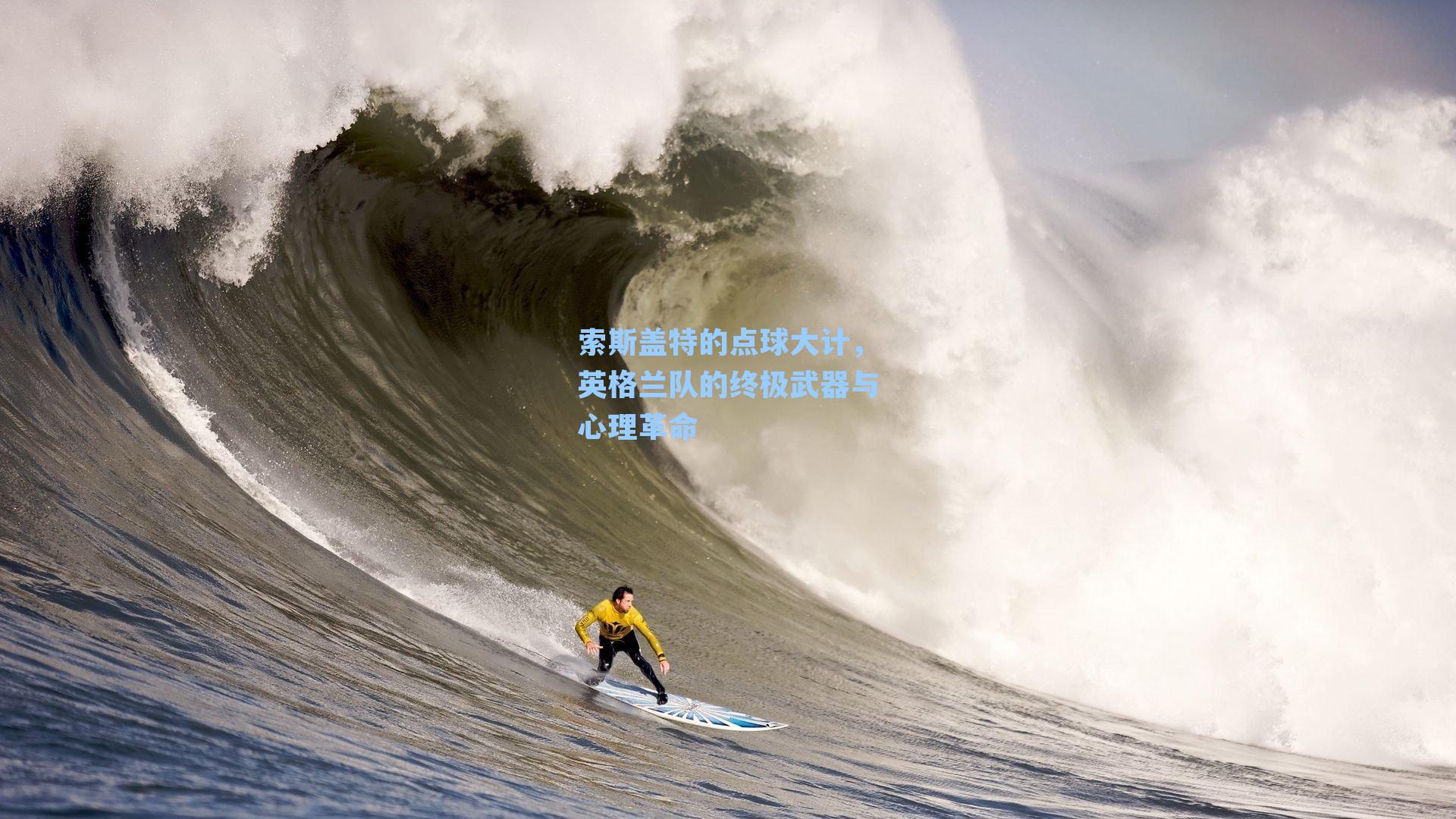 索斯盖特的点球大计,英格兰队的终极武器与心理革命