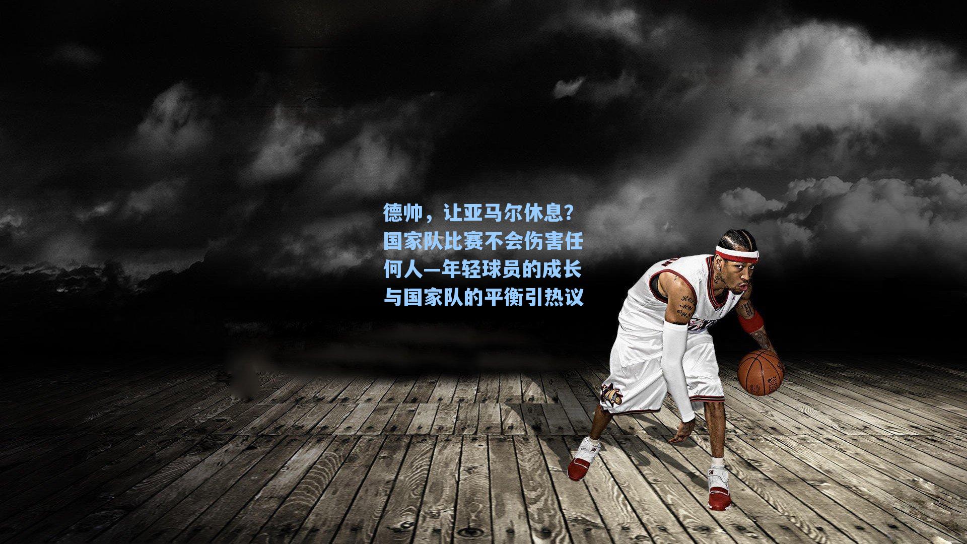 德帅,让亚马尔休息?国家队比赛不会伤害任何人—年轻球员的成长与国家队的平衡引热议