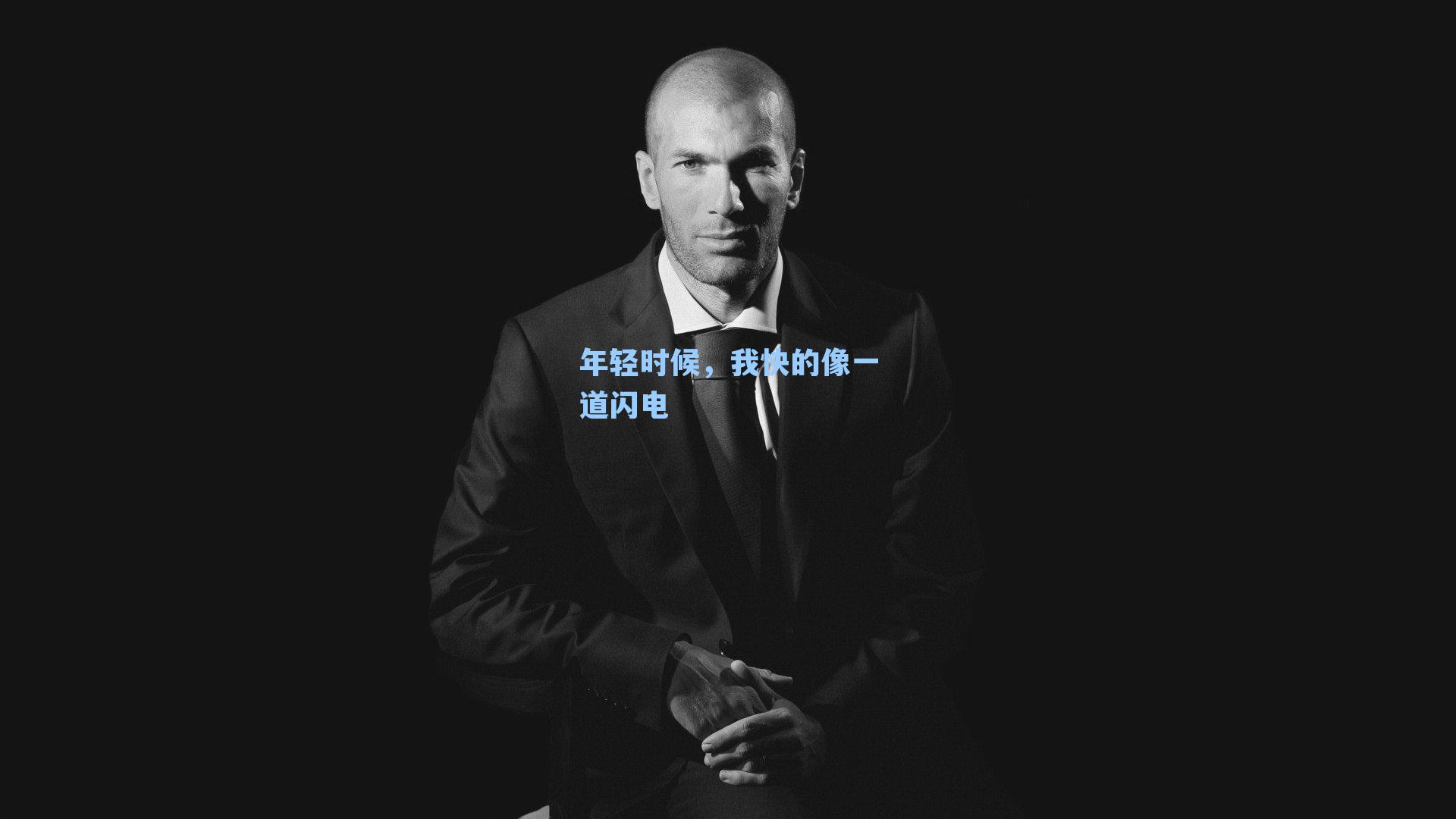 年轻时候,我快的像一道闪电