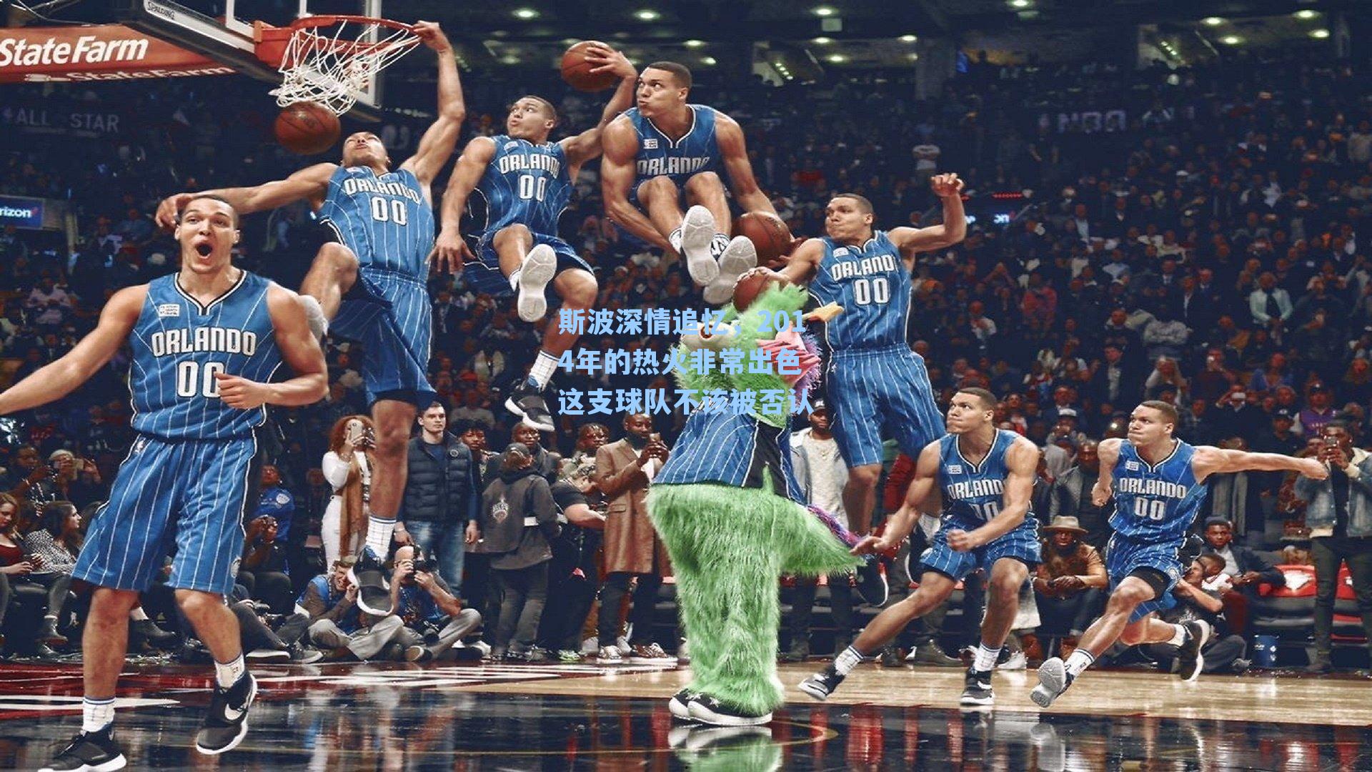 斯波深情追忆,2014年的热火非常出色 这支球队不该被否认