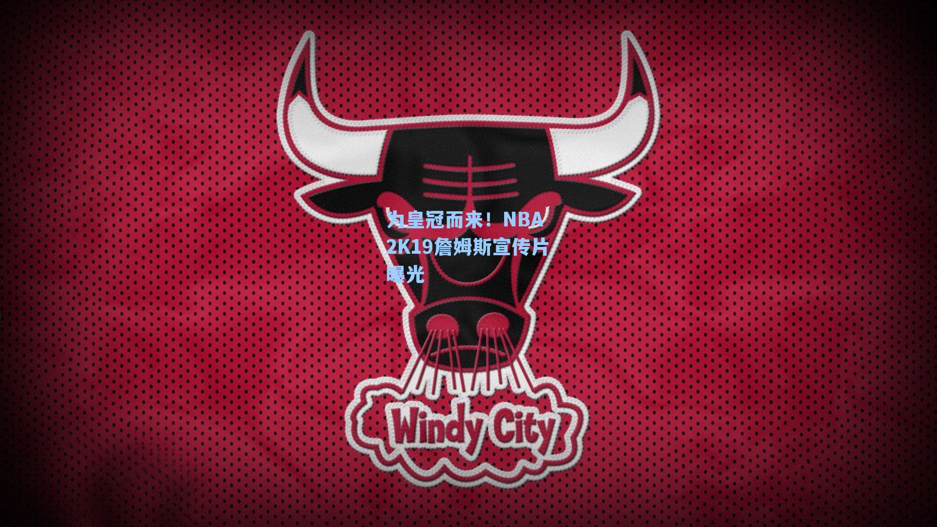 为皇冠而来!NBA 2K19詹姆斯宣传片曝光
