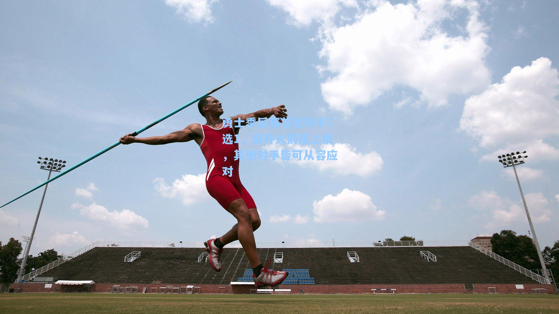 勇士季后赛首轮对手7选1,避开火箭是上策,其他对手皆可从容应对
