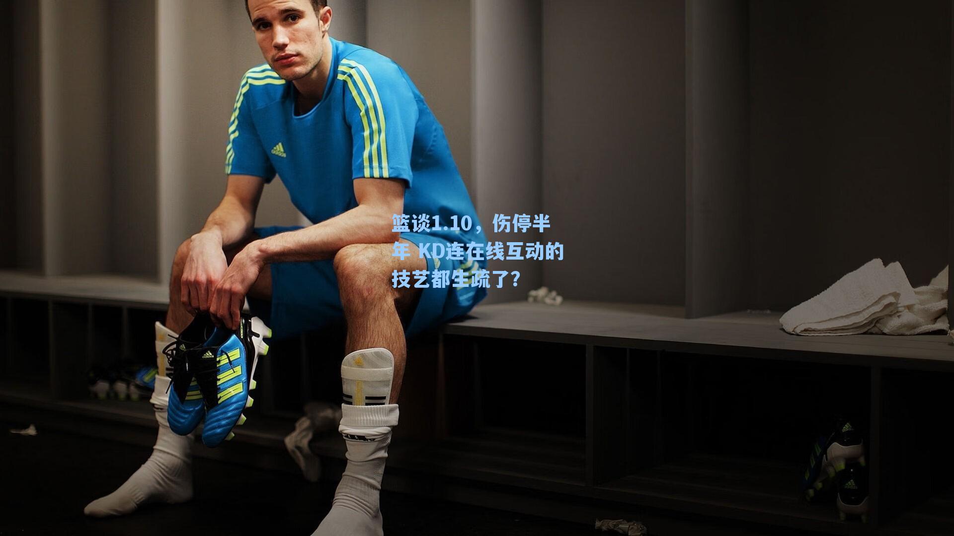 篮谈1.10,伤停半年 KD连在线互动的技艺都生疏了?