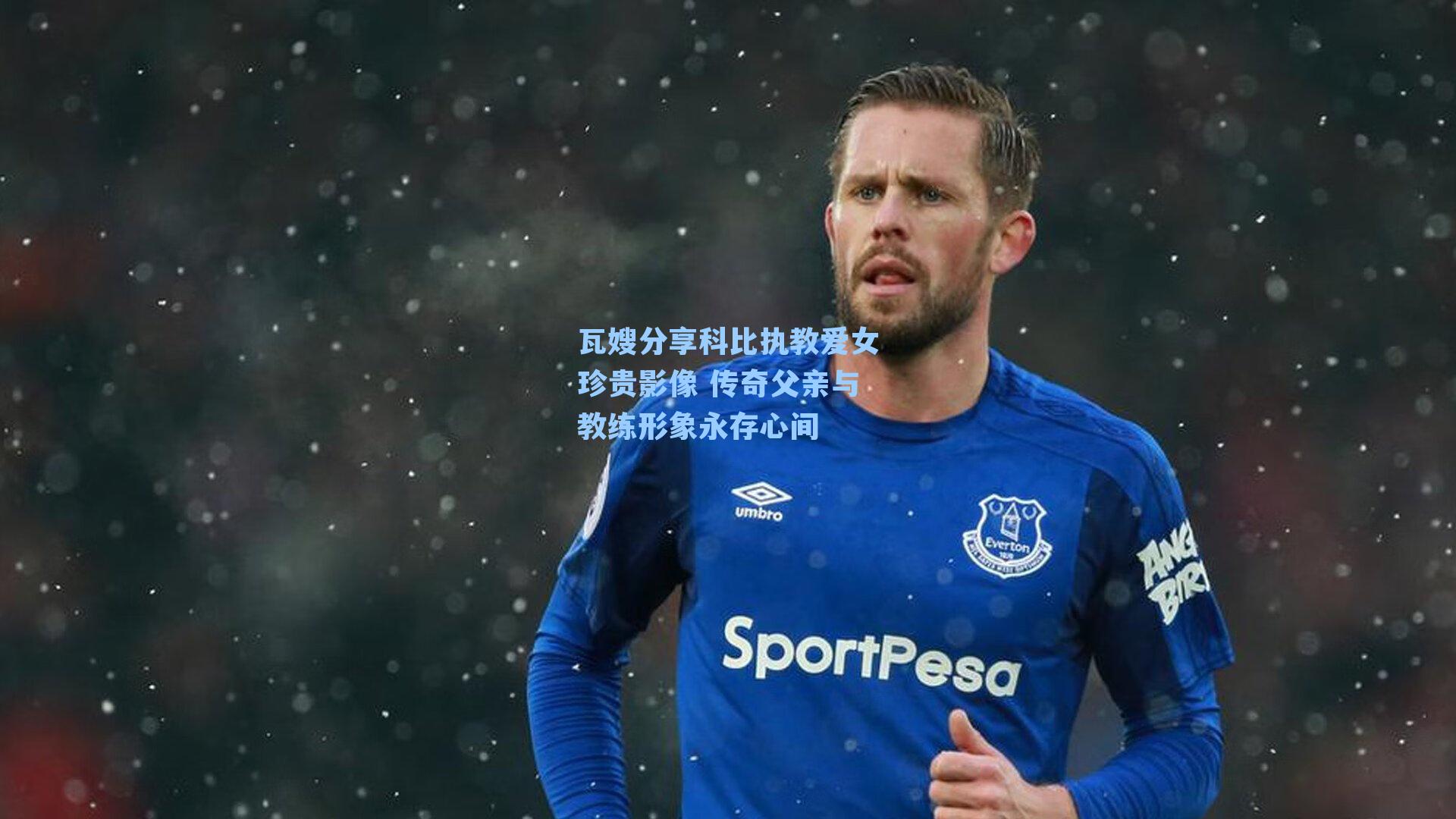 瓦嫂分享科比执教爱女珍贵影像 传奇父亲与教练形象永存心间