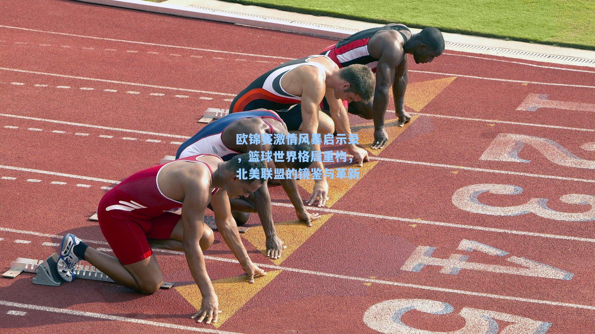 欧锦赛激情风暴启示录,篮球世界格局重构,北美联盟的镜鉴与革新