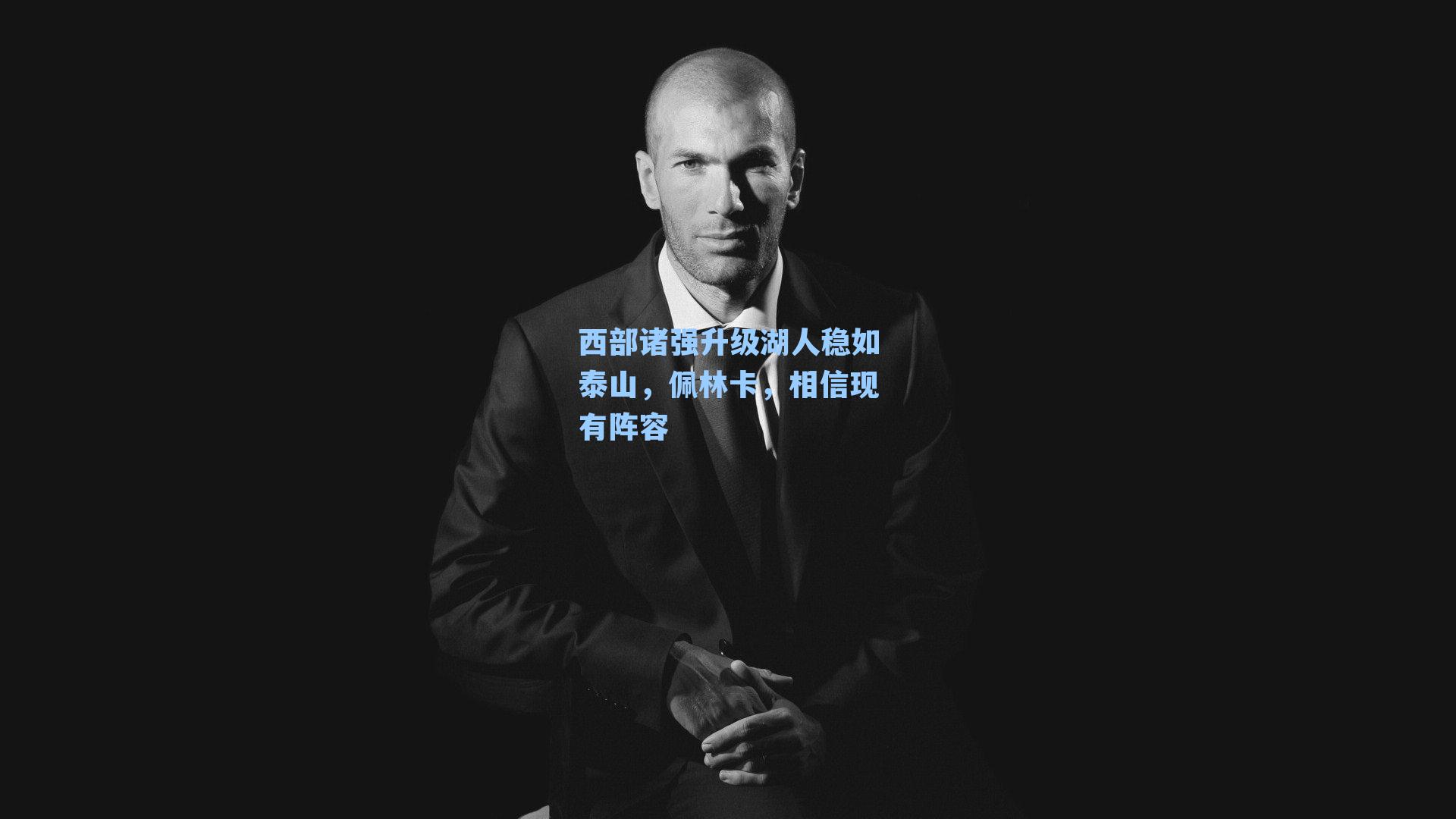 西部诸强升级湖人稳如泰山,佩林卡,相信现有阵容