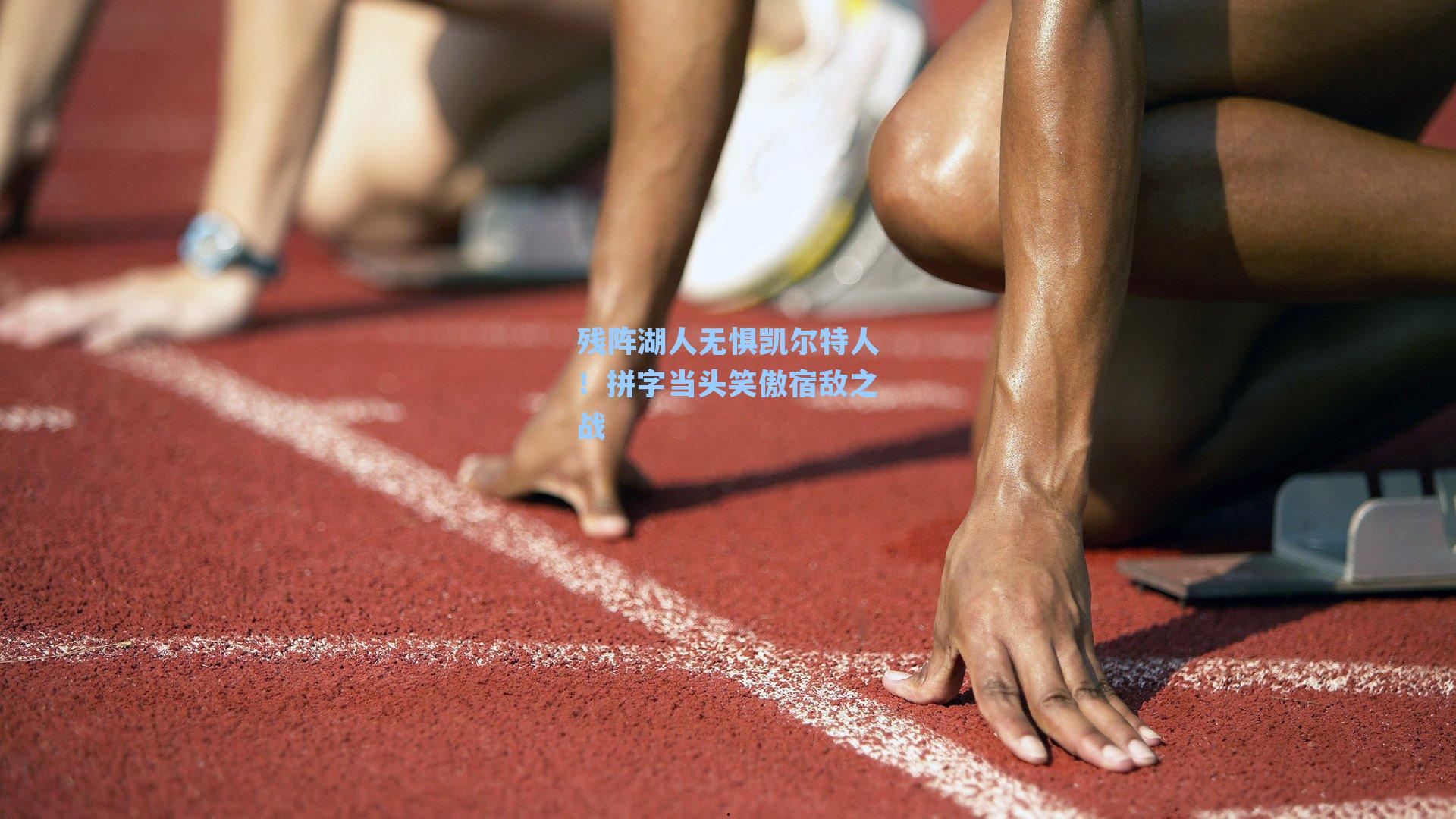 残阵湖人无惧凯尔特人!拼字当头笑傲宿敌之战