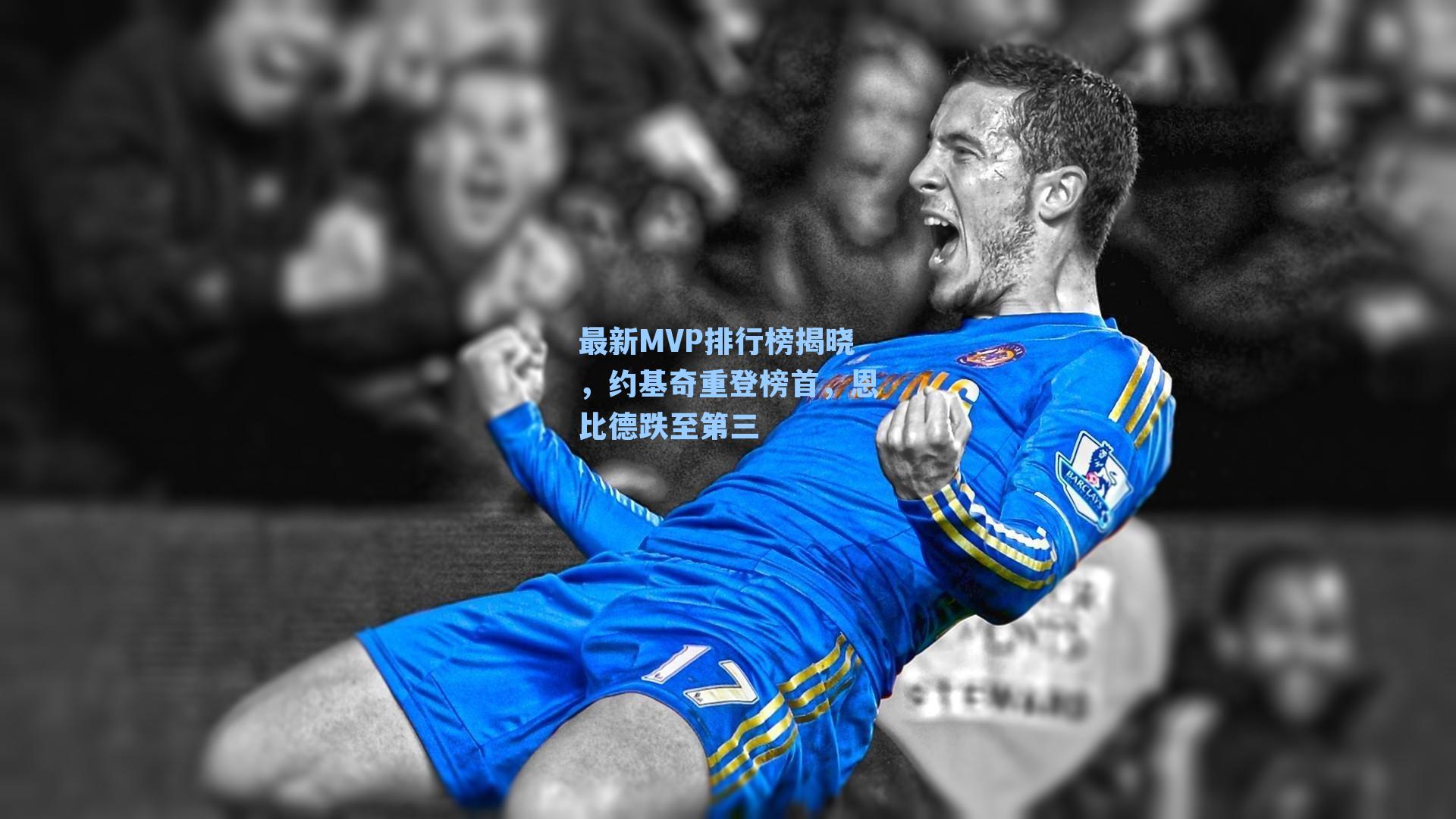 最新MVP排行榜揭晓,约基奇重登榜首,恩比德跌至第三
