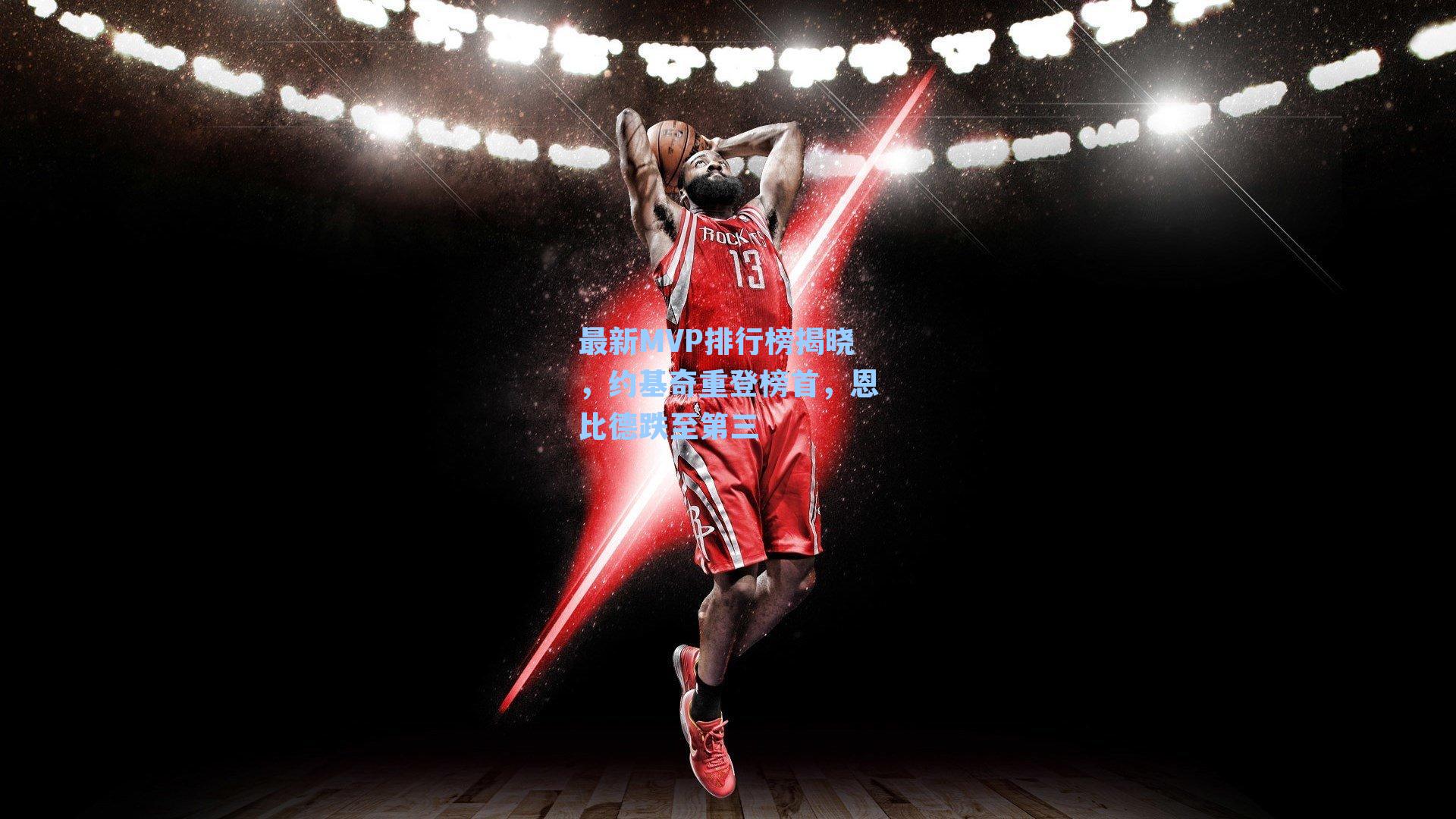 最新MVP排行榜揭晓,约基奇重登榜首,恩比德跌至第三