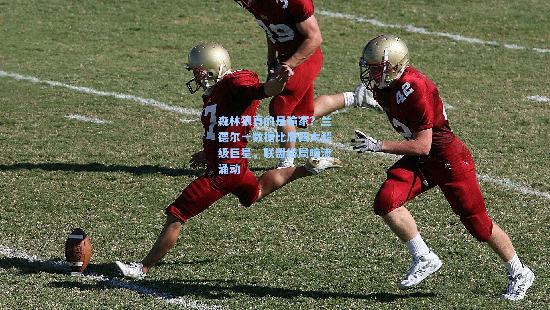 森林狼真的是输家？兰德尔一数据比肩四大超级巨星，联盟格局暗流涌动