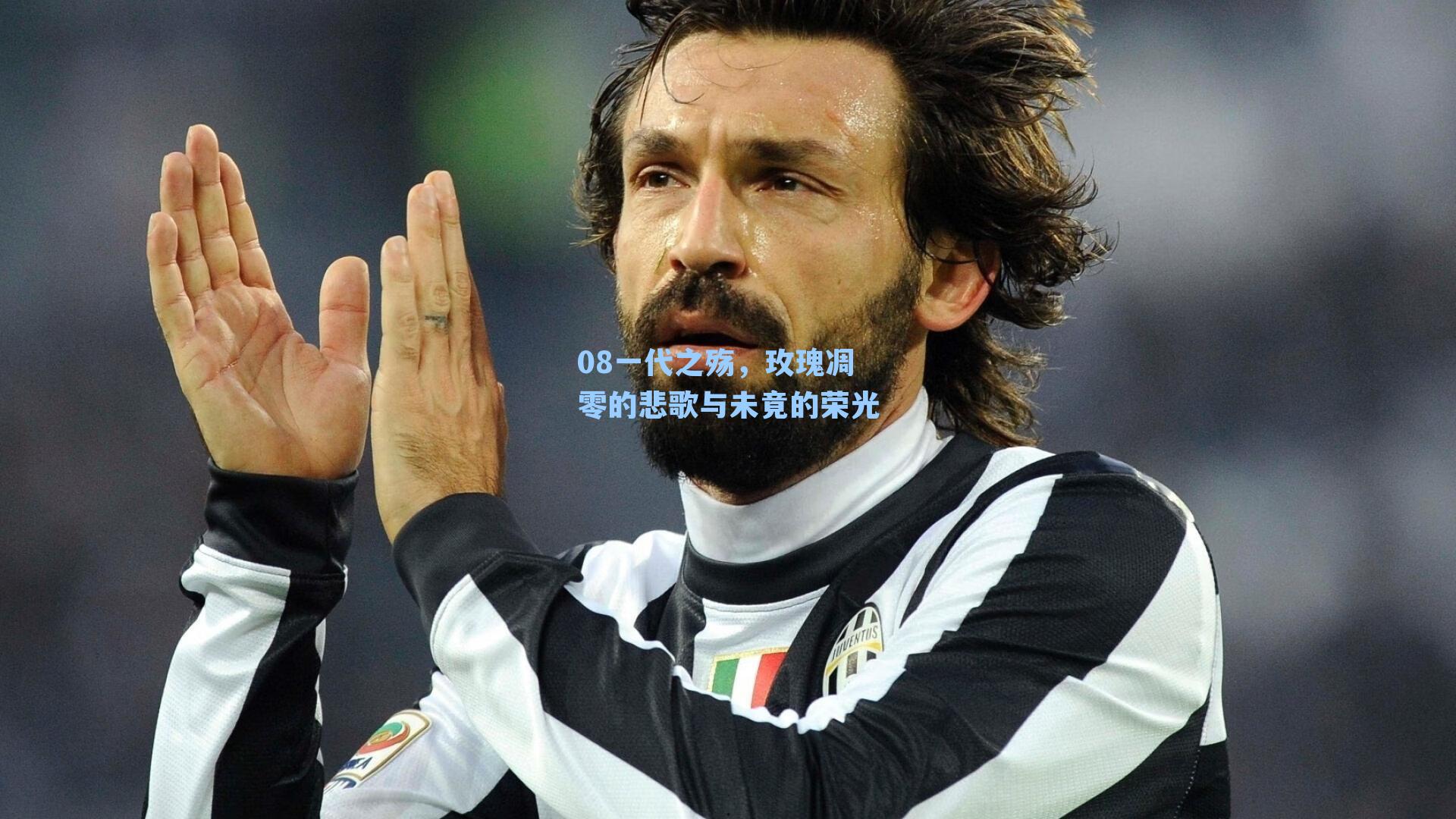 08一代之殇，玫瑰凋零的悲歌与未竟的荣光