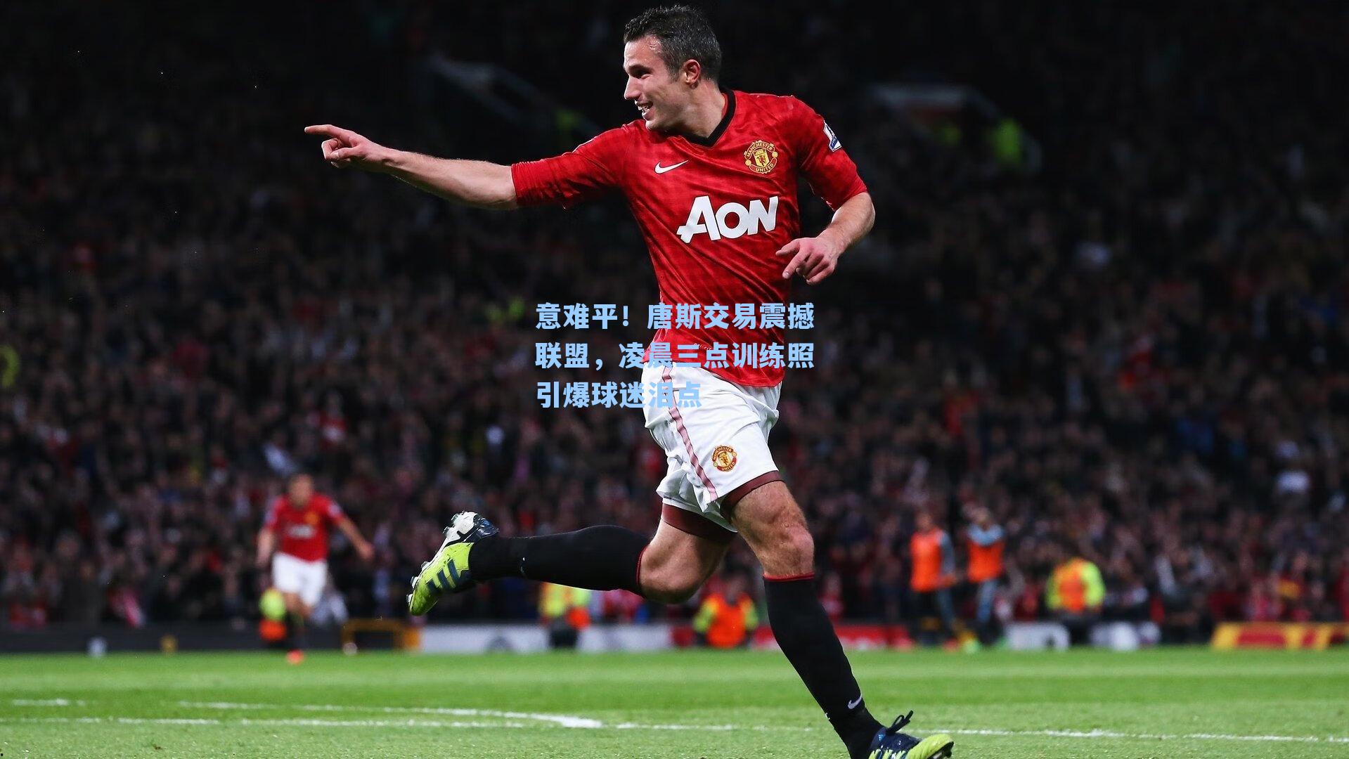 意难平！唐斯交易震撼联盟，凌晨三点训练照引爆球迷泪点
