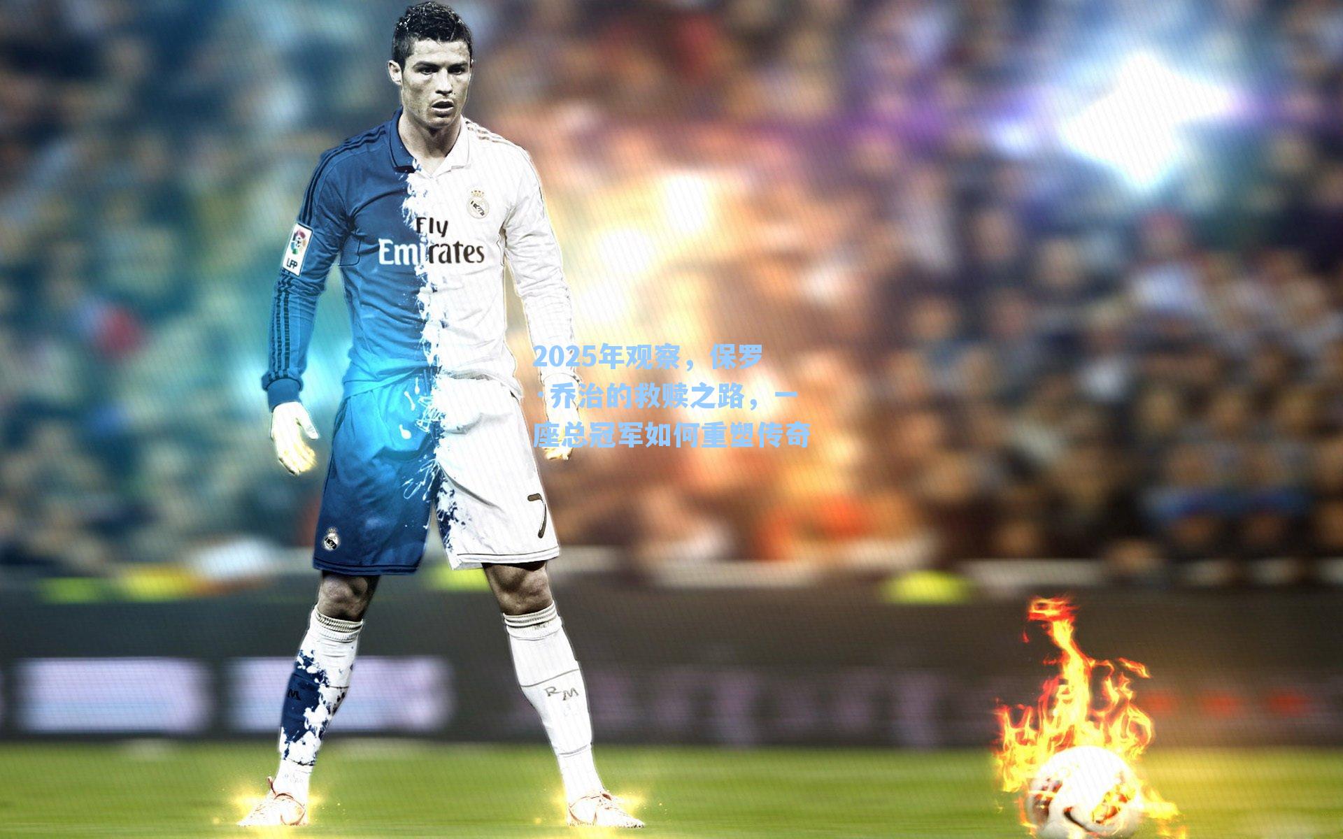 2025年观察，保罗·乔治的救赎之路，一座总冠军如何重塑传奇