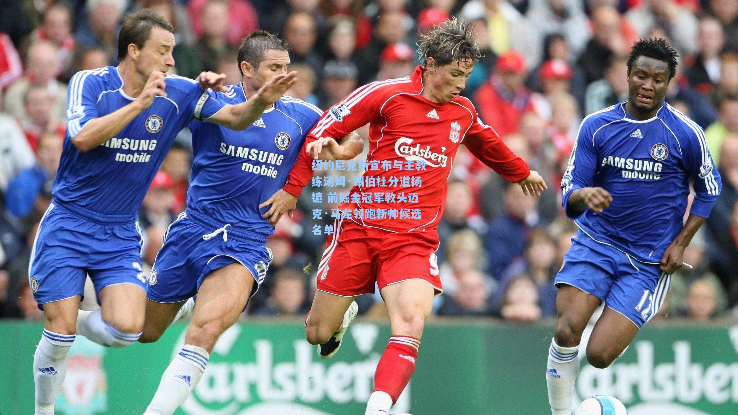 纽约尼克斯宣布与主教练汤姆·锡伯杜分道扬镳 前掘金冠军教头迈克·马龙领跑新帅候选名单