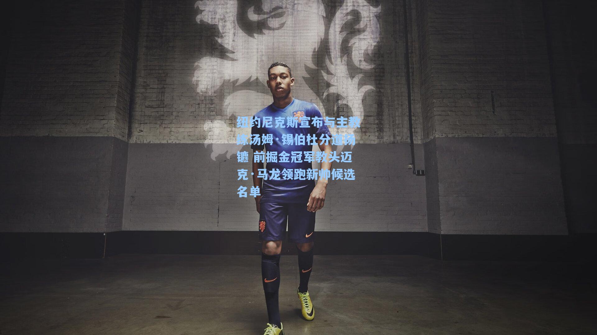 纽约尼克斯宣布与主教练汤姆·锡伯杜分道扬镳 前掘金冠军教头迈克·马龙领跑新帅候选名单