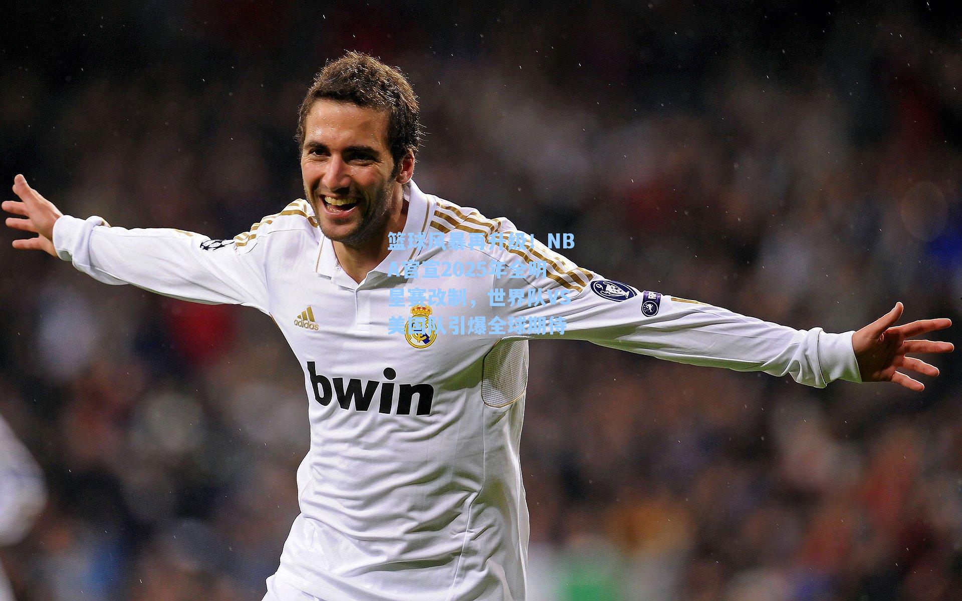 篮球风暴再升级！NBA官宣2025年全明星赛改制，世界队VS美国队引爆全球期待