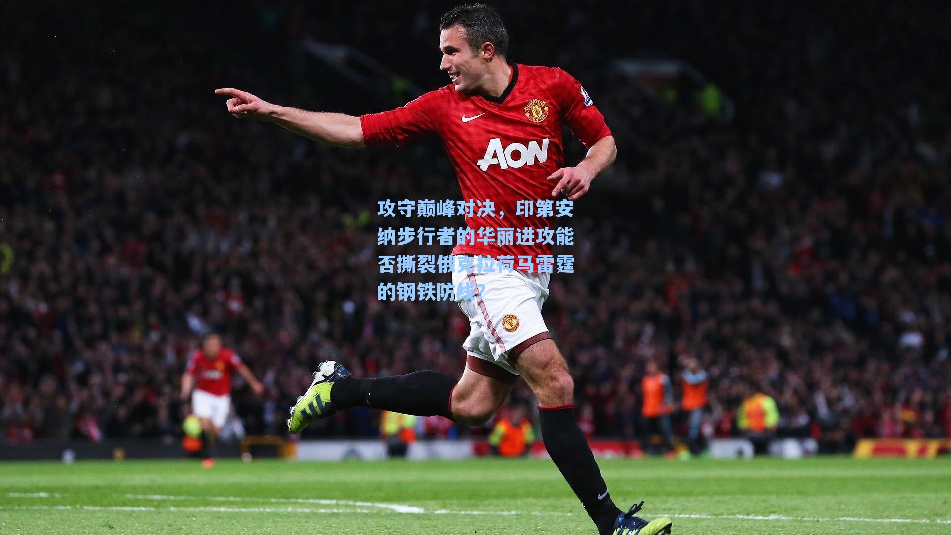 攻守巅峰对决,印第安纳步行者的华丽进攻能否撕裂俄克拉荷马雷霆的钢铁防线?