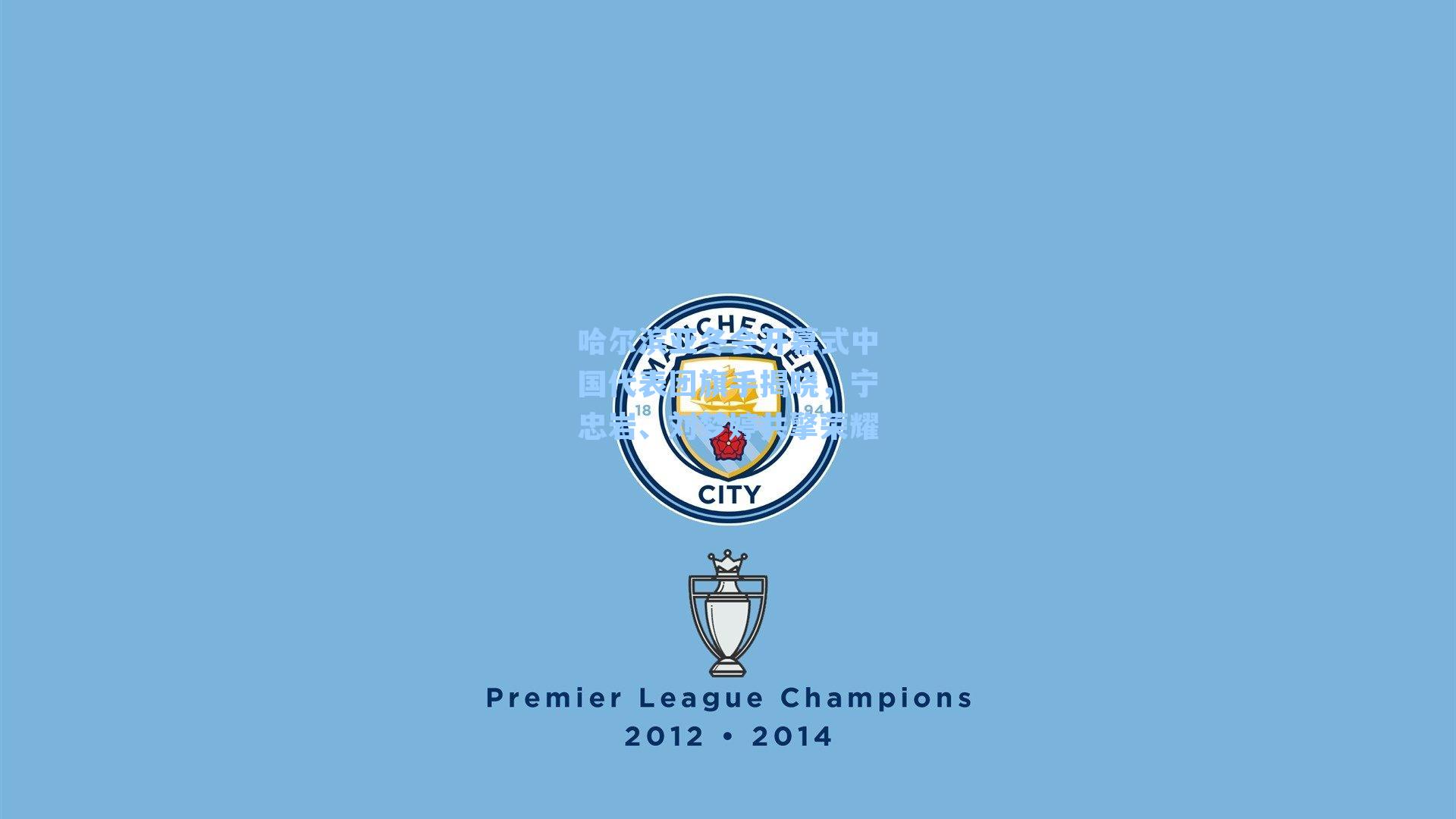 哈尔滨亚冬会开幕式中国代表团旗手揭晓，宁忠岩、刘梦婷共擎荣耀