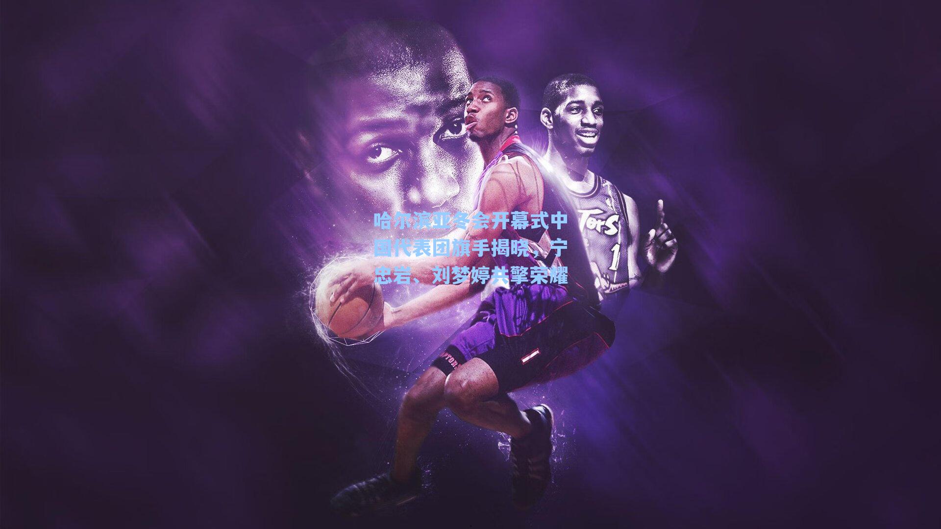 哈尔滨亚冬会开幕式中国代表团旗手揭晓，宁忠岩、刘梦婷共擎荣耀