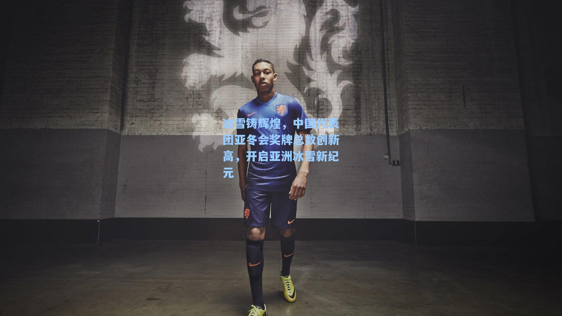 冰雪铸辉煌，中国代表团亚冬会奖牌总数创新高，开启亚洲冰雪新纪元