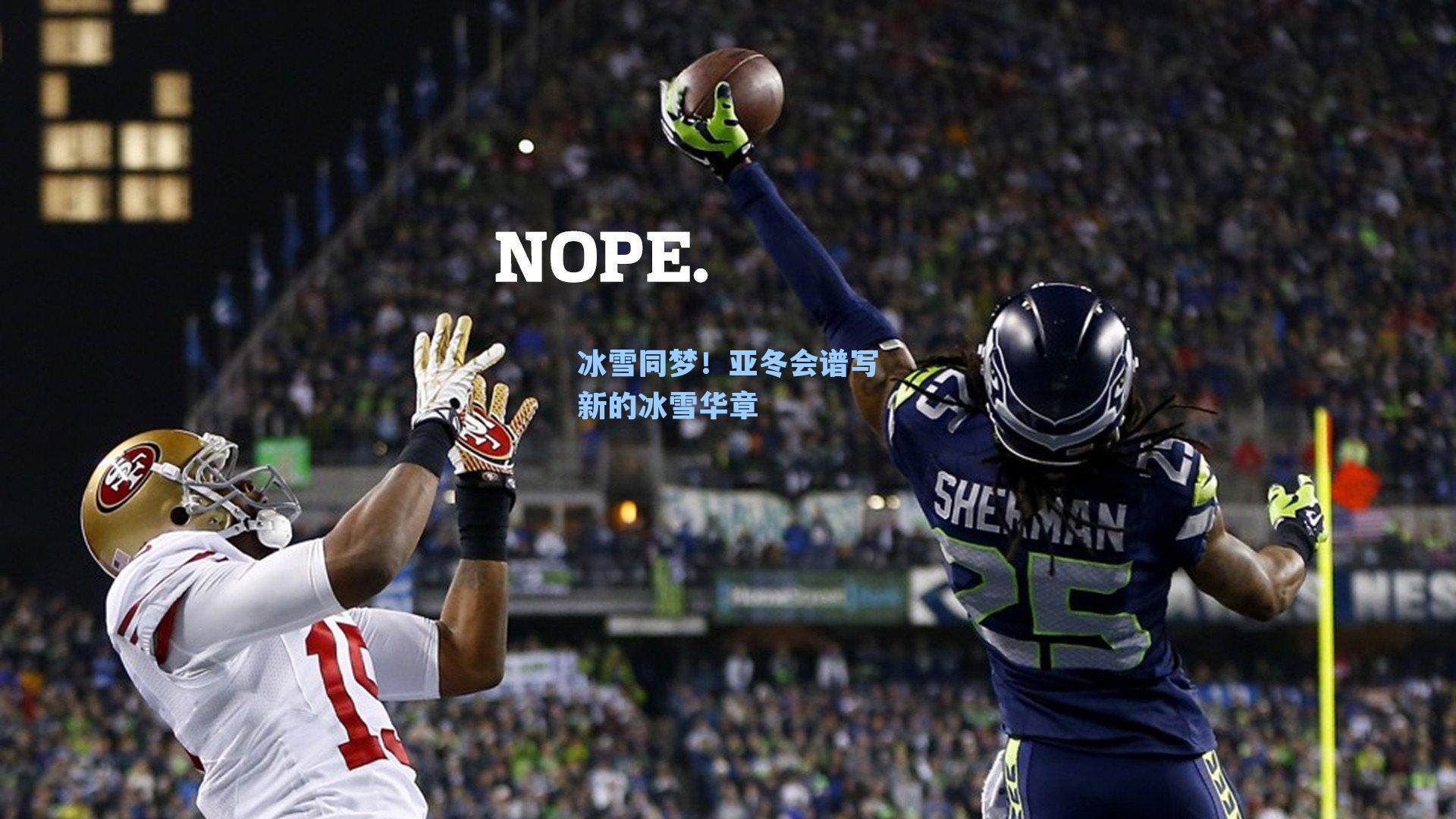 冰雪同梦！亚冬会谱写新的冰雪华章