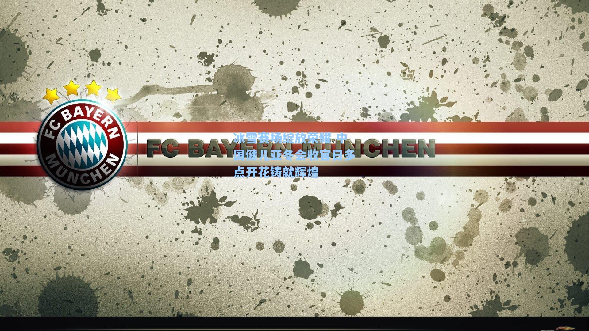 冰雪赛场绽放荣耀 中国健儿亚冬会收官日多点开花铸就辉煌