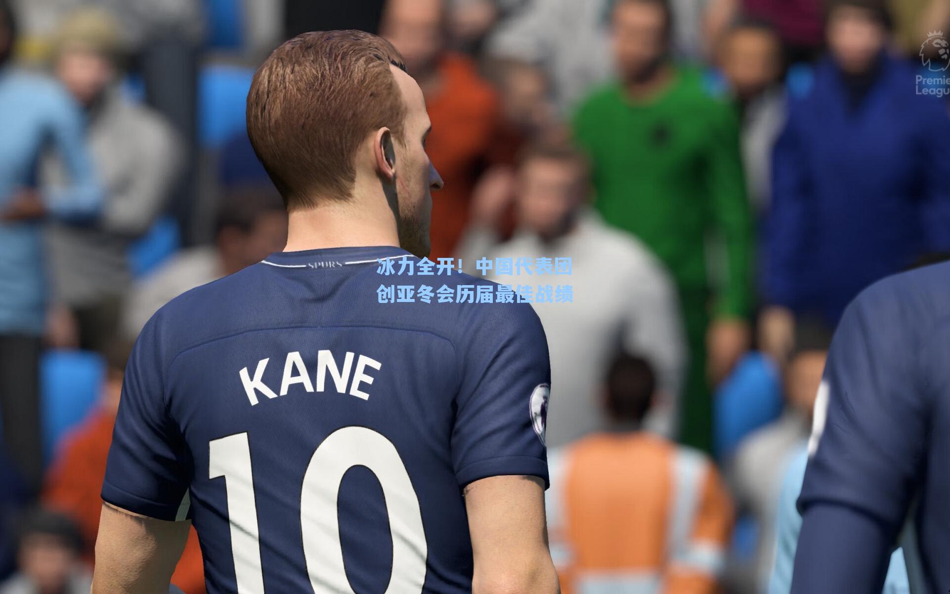 冰力全开！中国代表团创亚冬会历届最佳战绩