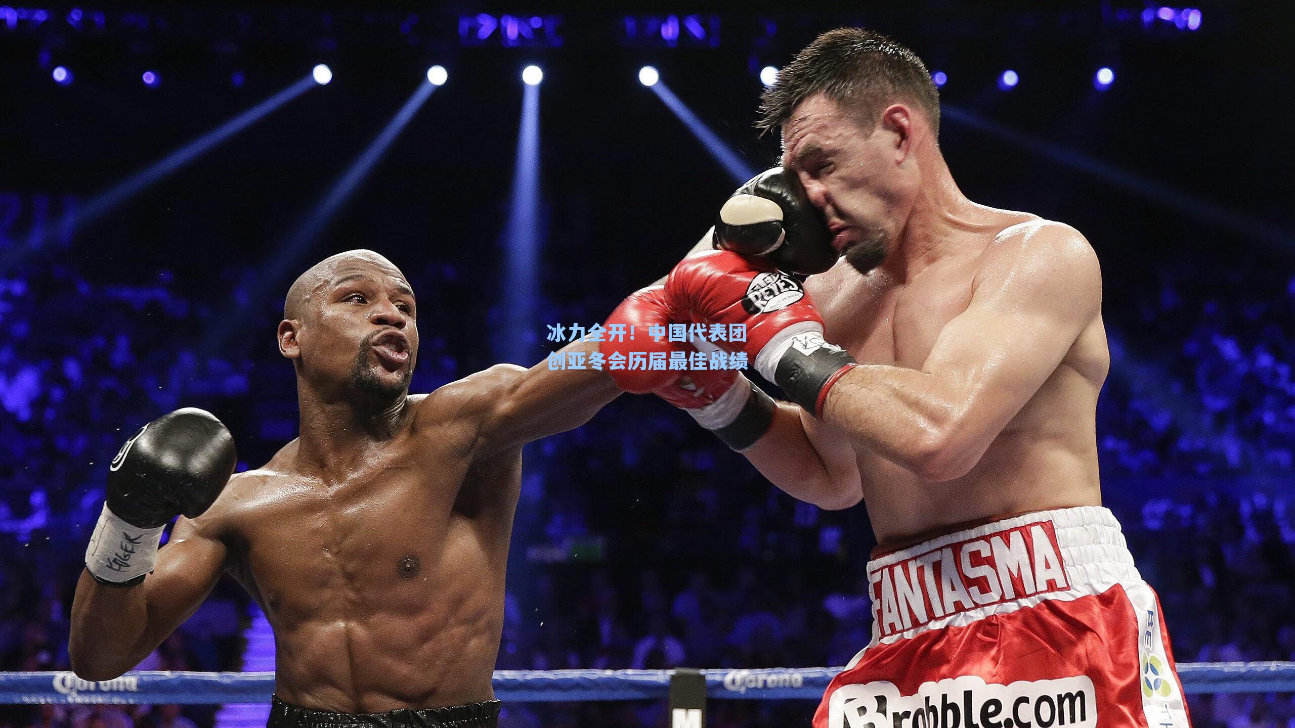 冰力全开！中国代表团创亚冬会历届最佳战绩