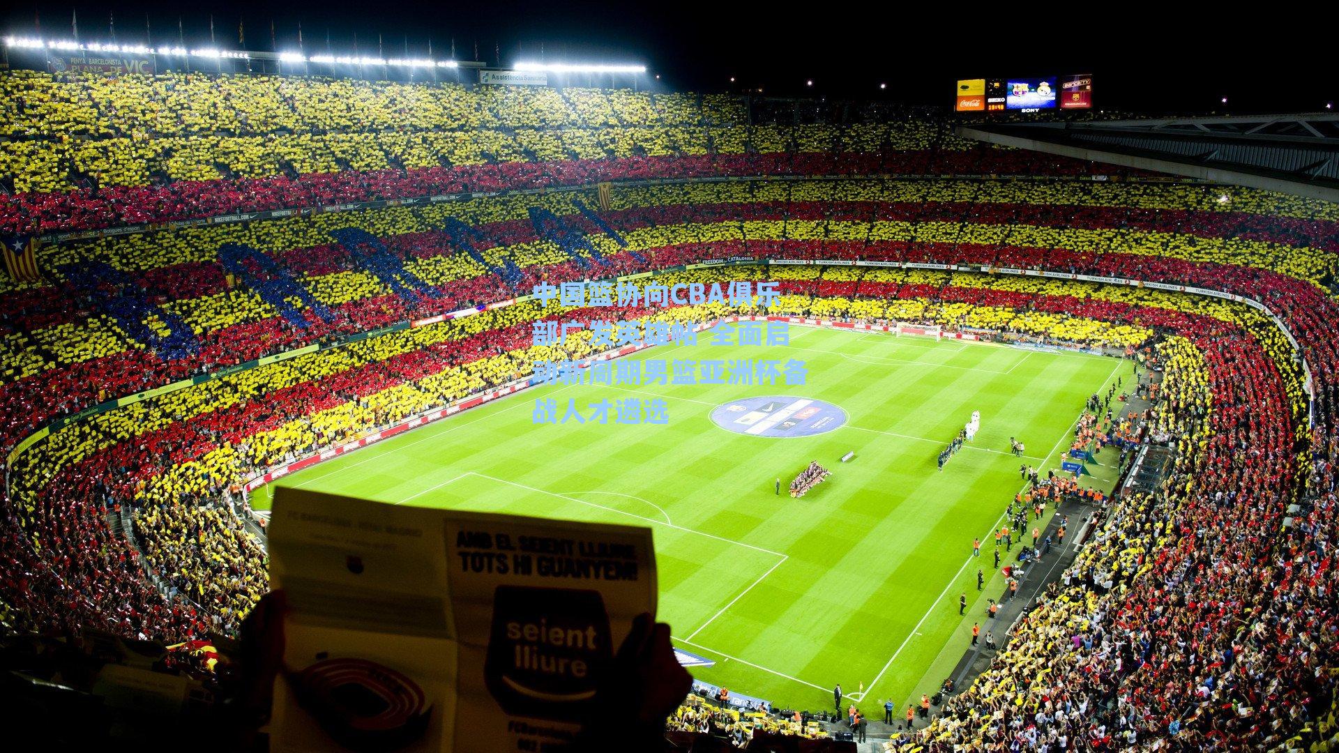 中国篮协向CBA俱乐部广发英雄帖 全面启动新周期男篮亚洲杯备战人才遴选