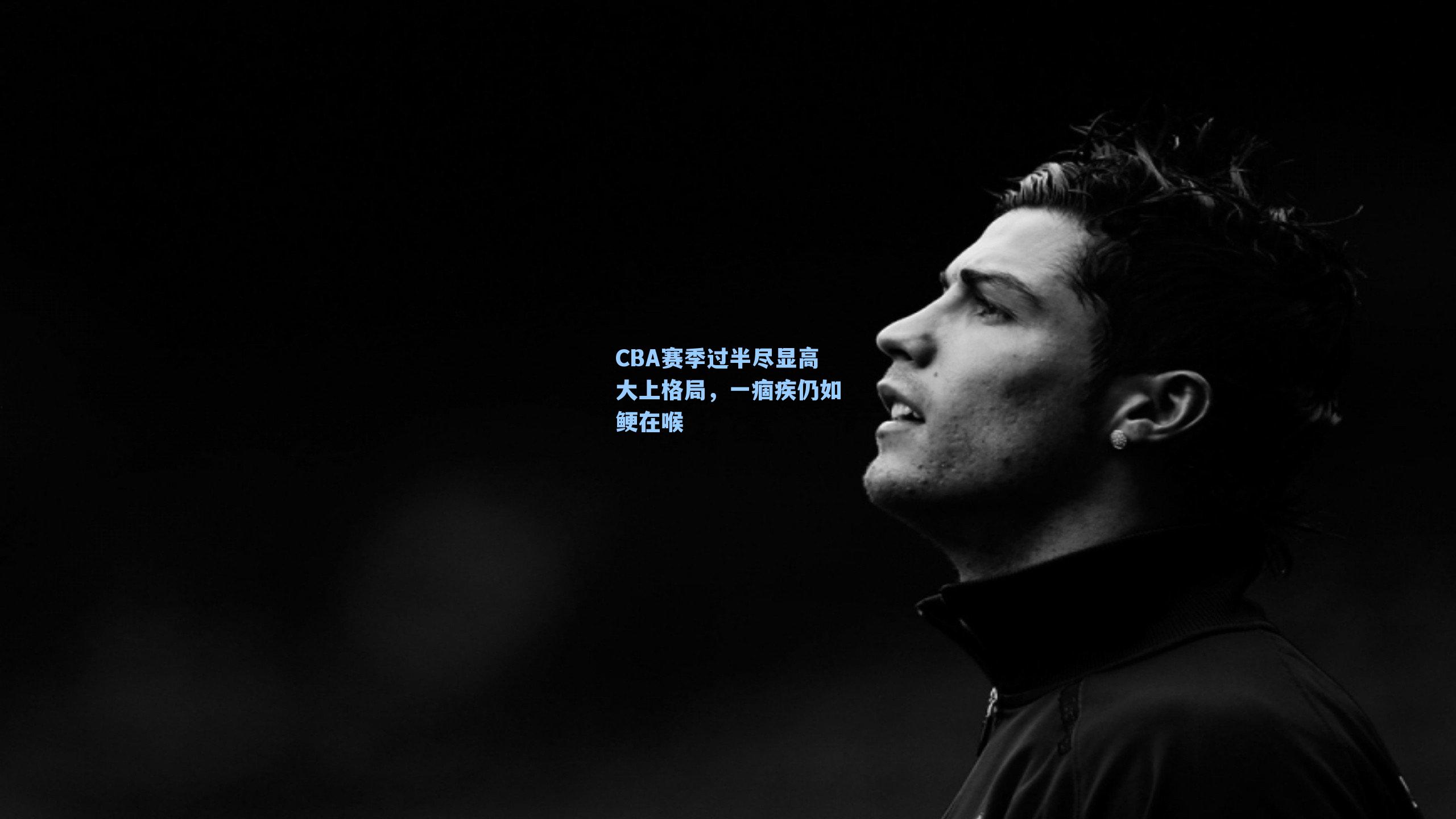 CBA赛季过半尽显高大上格局,一痼疾仍如鲠在喉