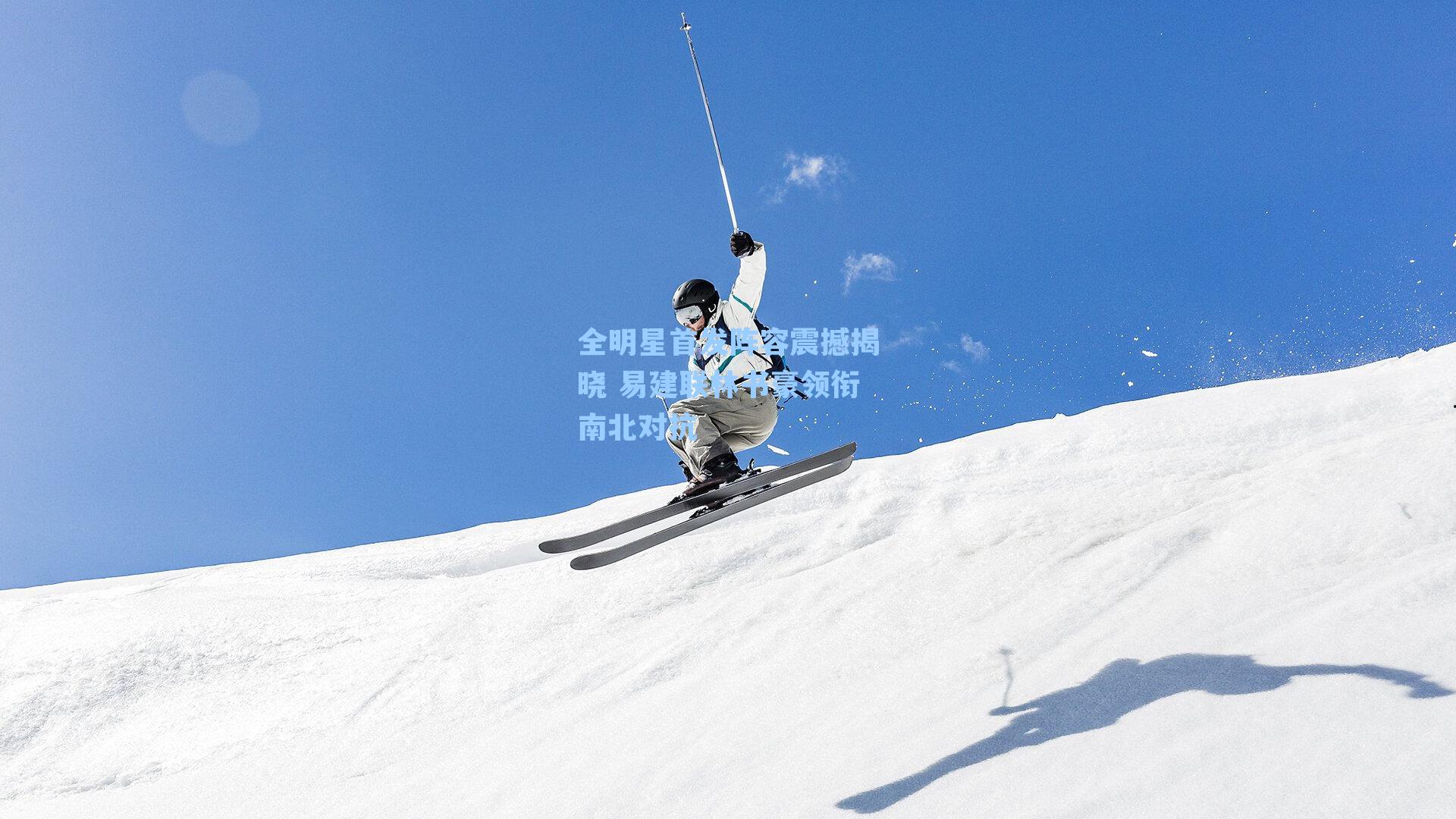 全明星首发阵容震撼揭晓 易建联林书豪领衔南北对抗